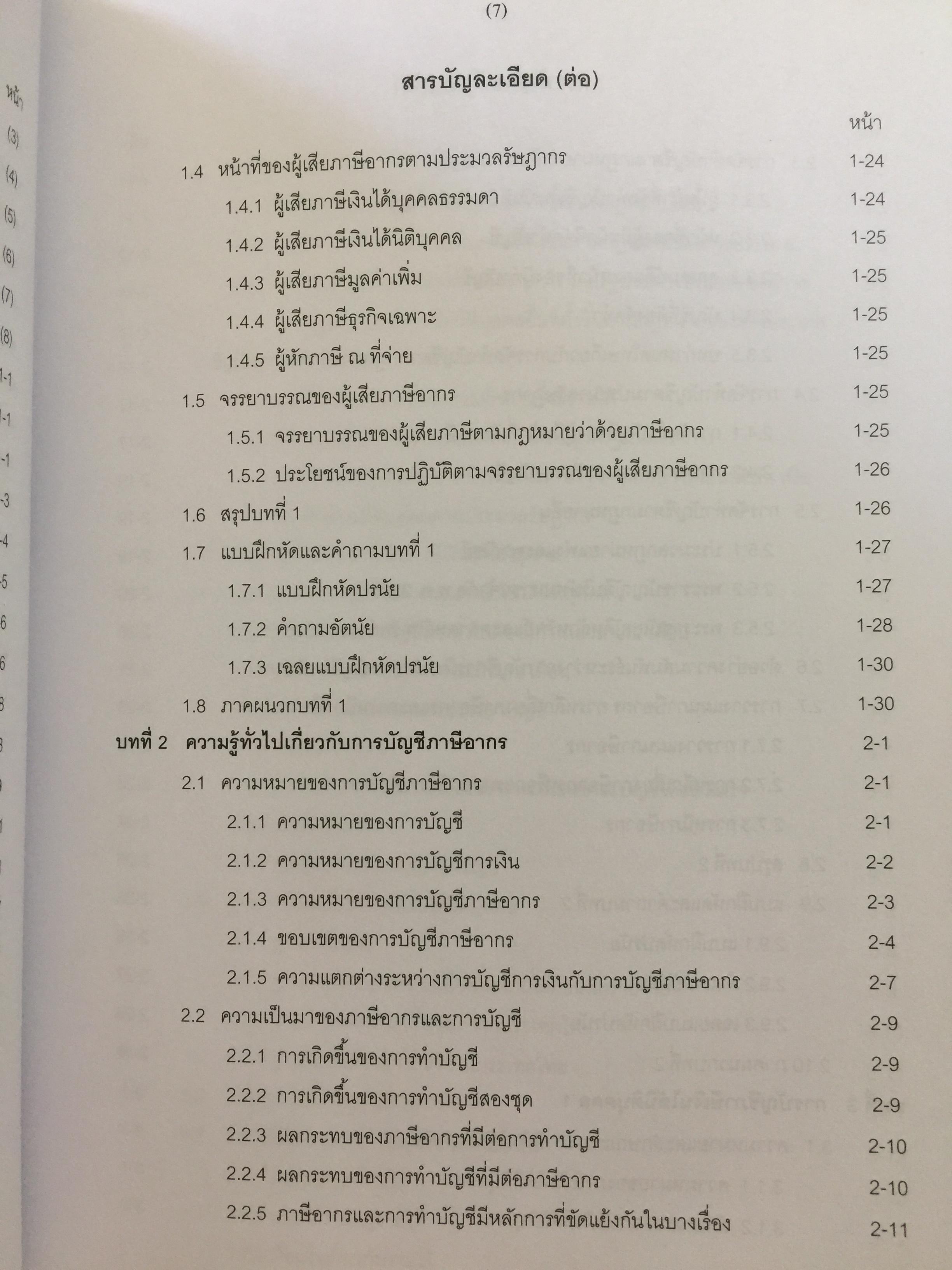 การบัญชีภาษีอากร TAX ACCOUNTING . ผู้เขียน นิพันธ์ เห็นโชคชัยชนะ และ สิงห์ชัย อรุณวุฒิพงศ์ 0 กก.