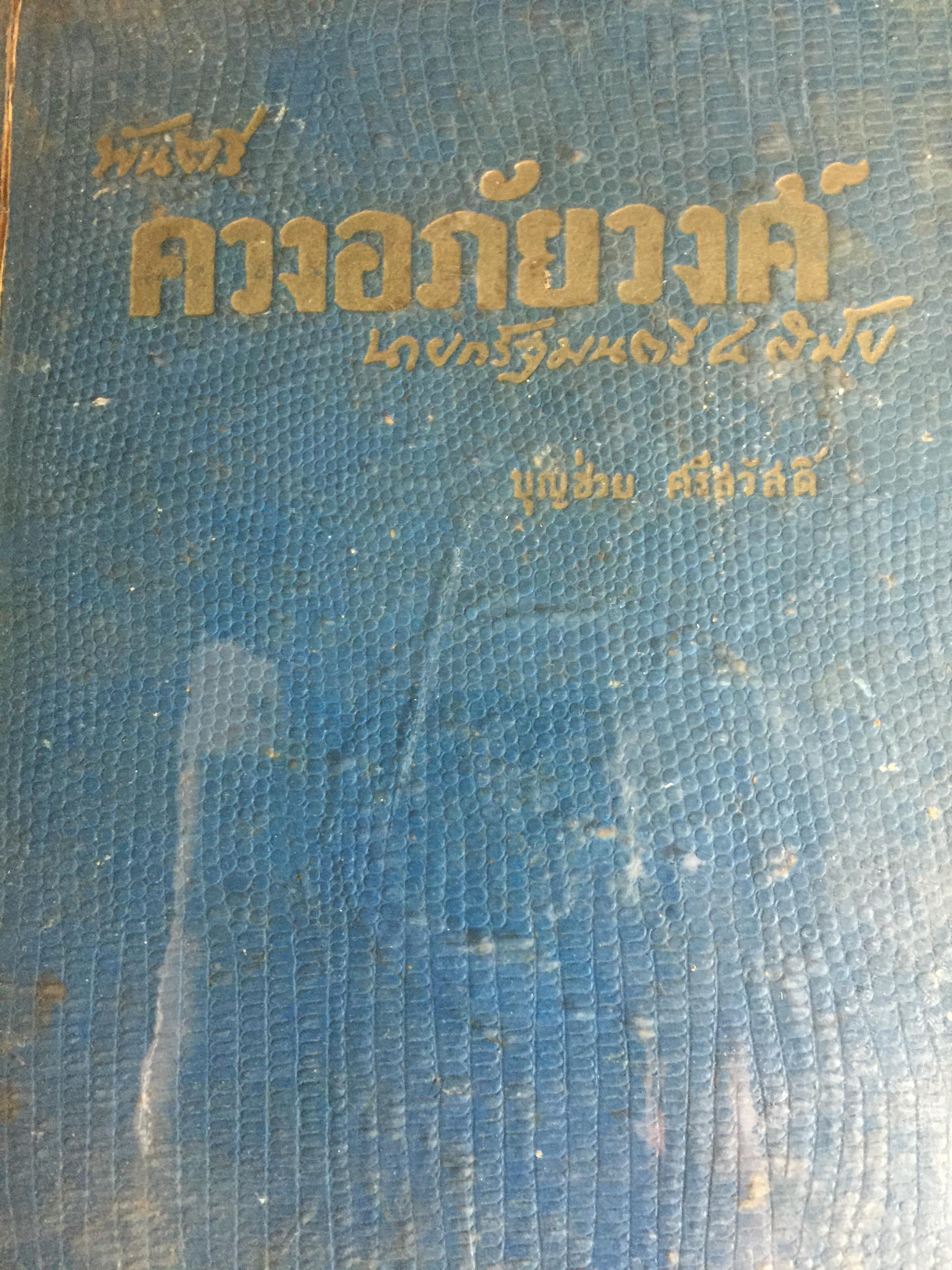 พันตรี ควง อภัยวงศ์ อดีตนายกรัฐมนตรี 4 สมัย. ผู้เขียน บุญช่วย ศรีสวัสดิ์ 0 กก.