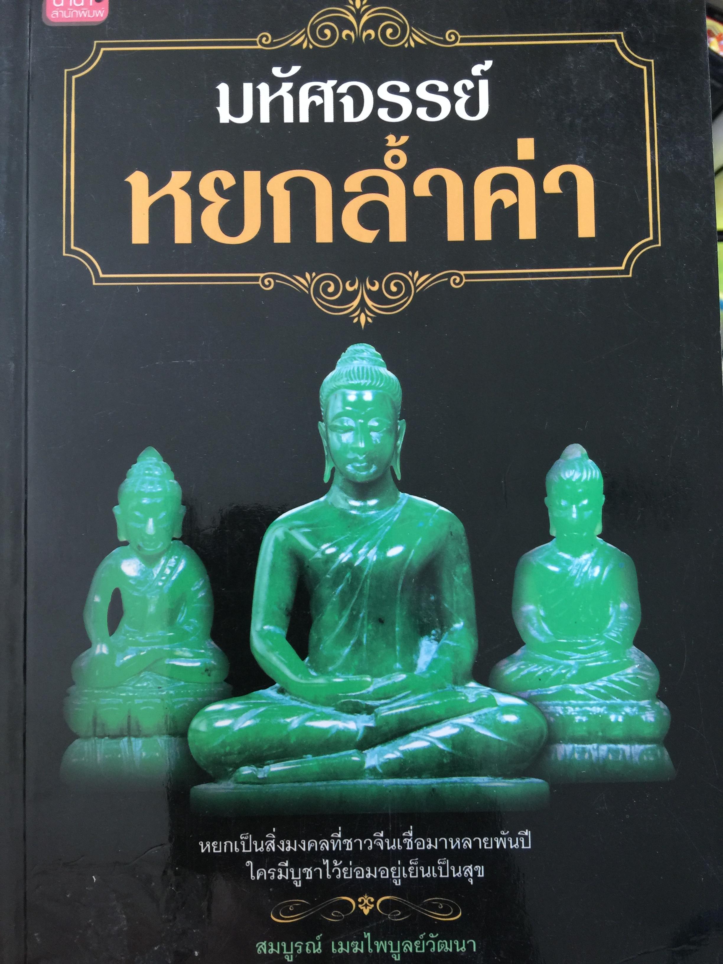 มหัศจรรย์หยกล้ำค่า. กับประวัติหลวงพ่อวิริยังค์ ในการสร้างพระพุทธรูป หยกสีเขียวบริสุทธิ์ที่ใหญ่ ที่สุดในโลก ผู้เขียน สมบูรณ์ เมฆไพบูรณวั 0 กก.