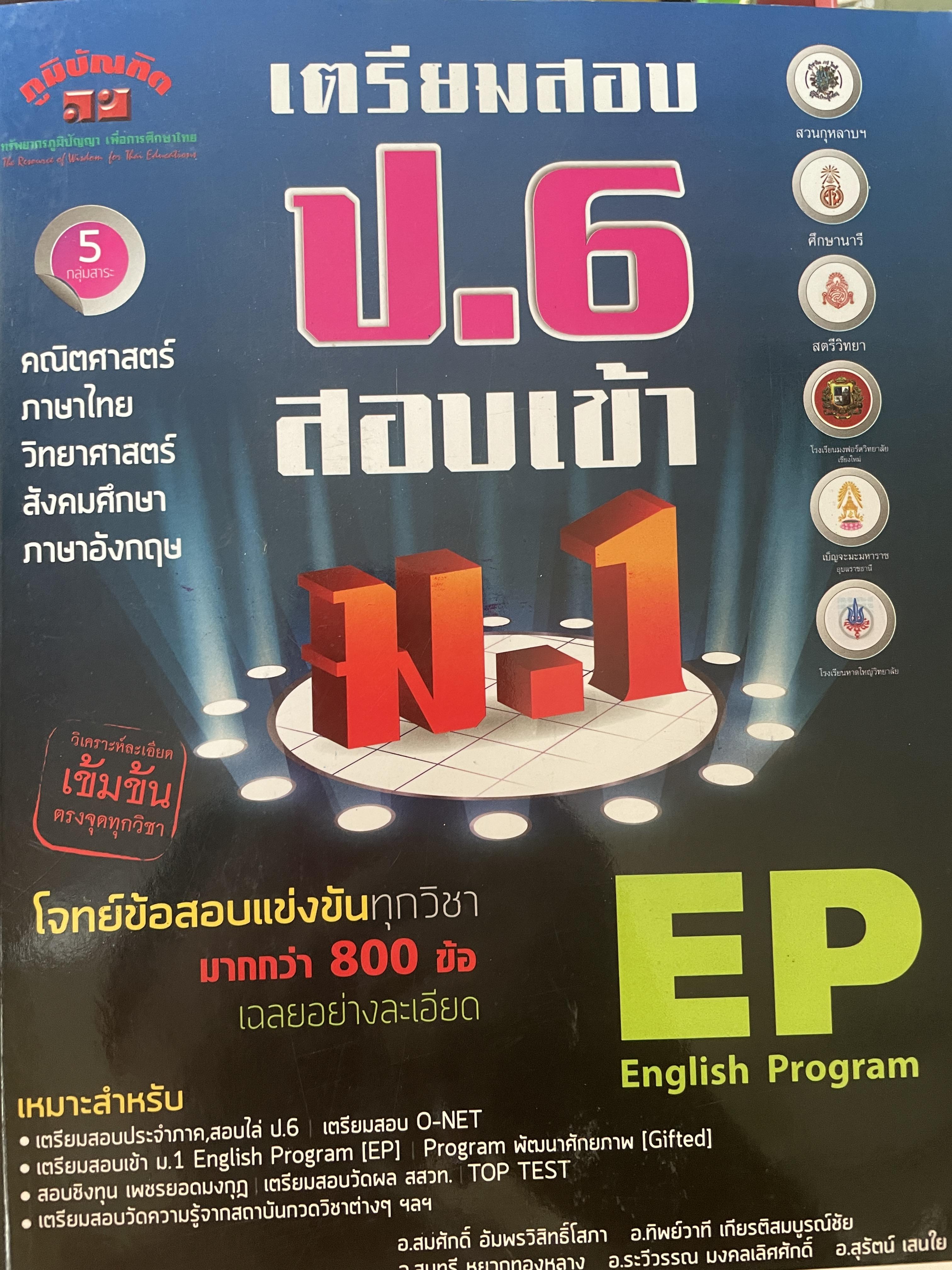 เตรียมสอบ ป.6 สอบเข้า ม.1 โจทย์ข้อสอบแข่งขันทุกวิชามากกว่า 800 ข้อ เฉลยอย่างละเอียด EP English Program 3,300 กรัม