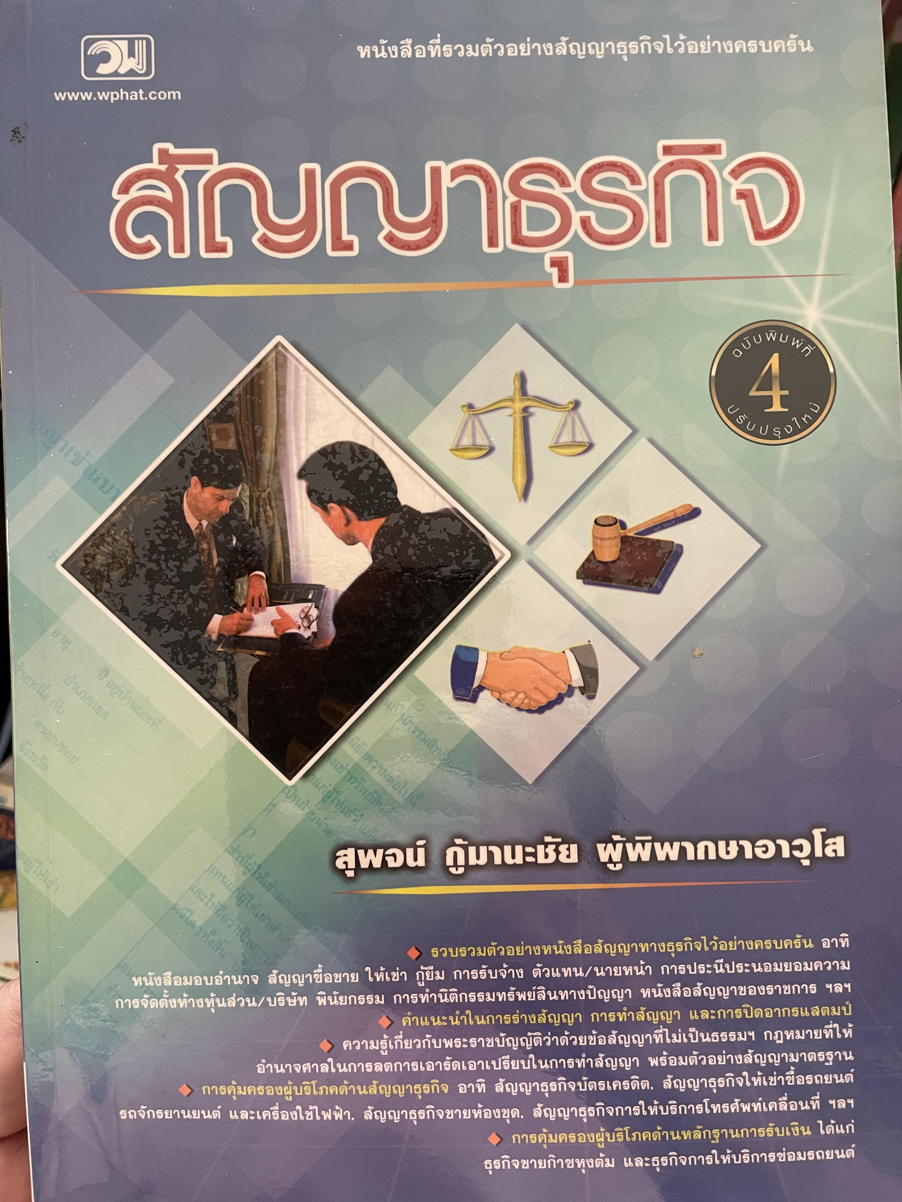 สัญญาธุรกิจ เป็นหนังสือที่รวมตัวอย่างสัญญาธุรกิจไว้อย่างครบครัน ผู้เขียน สุพจน์ กู้มานะชัย ผู้พิพากษาอาวุโส 0 กก.