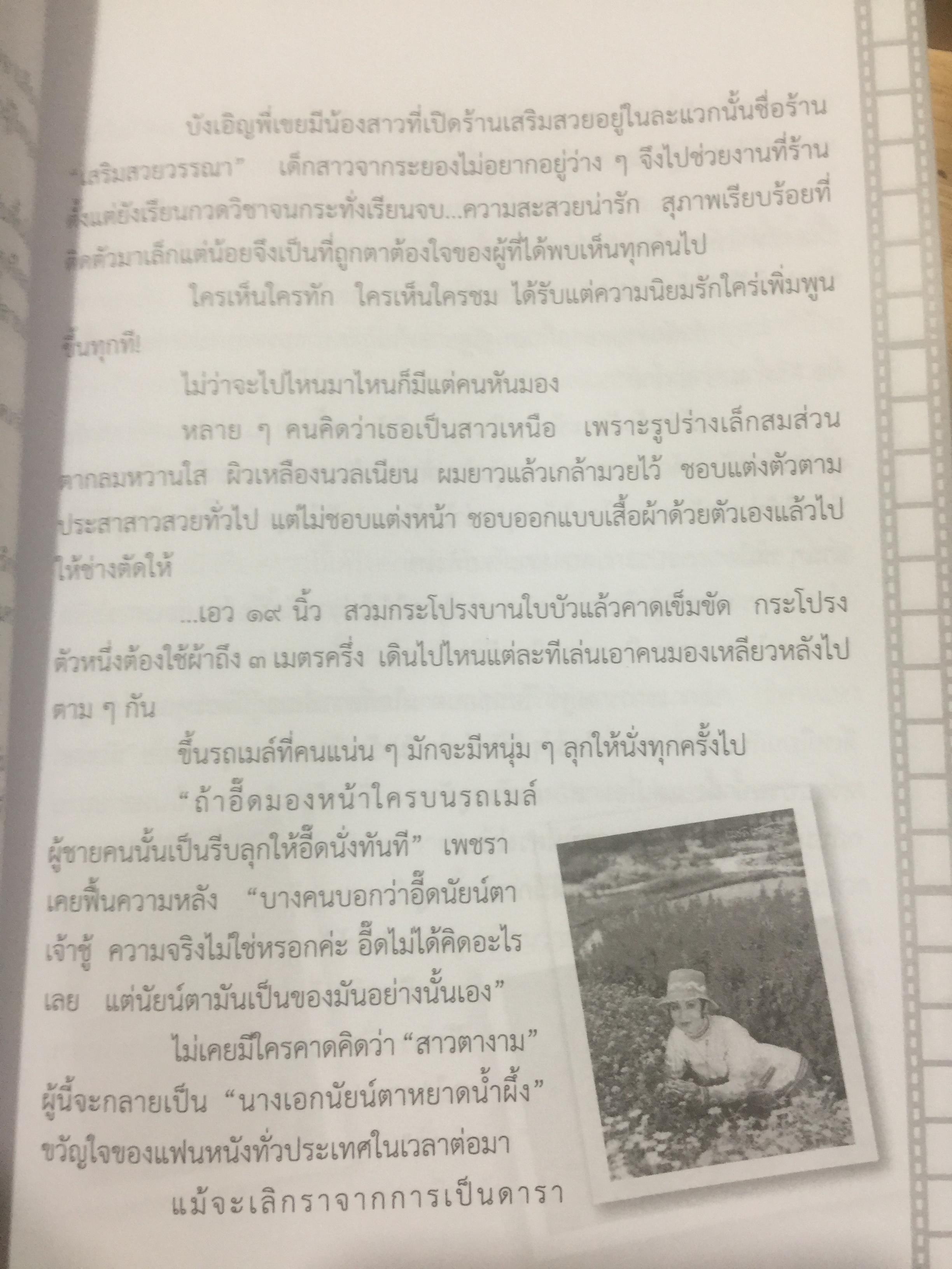 เพชรา เชาวราษฎร์ นางเอกนัยน์ตาหยาดน้ำผึ้ง ย้อนอดีต ชีวิตและงาน ผู้เขียน ณรงค์ จันทร์เรือง 0 กก.