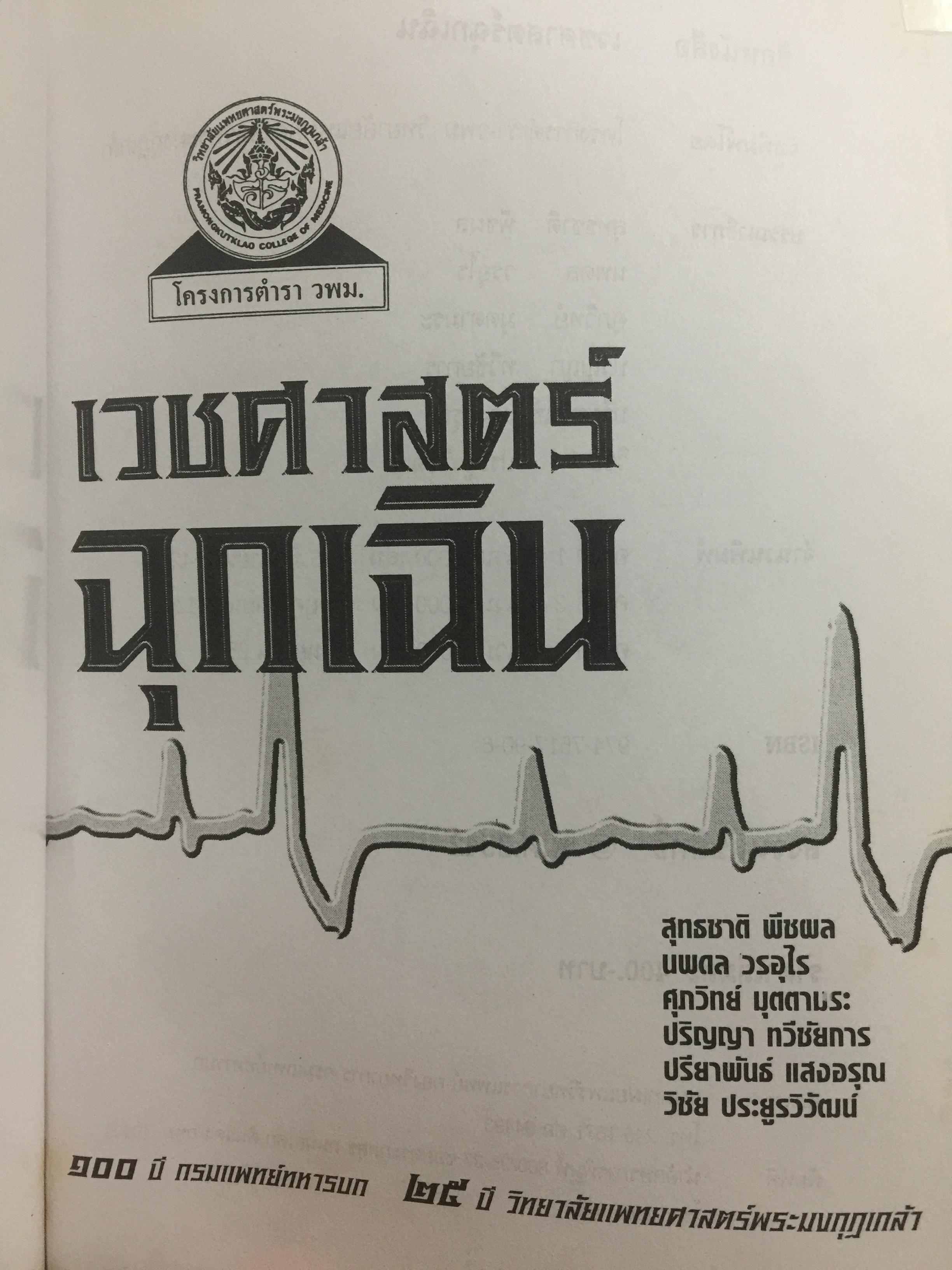 เวชศาสตร์ฉุกเฉิน. 100 ปี กรมแพทย์ทหารบก 25 ปี วิทยาลัยแพทยศาสตร์พระมงกุฎเกล้า 4 กก.