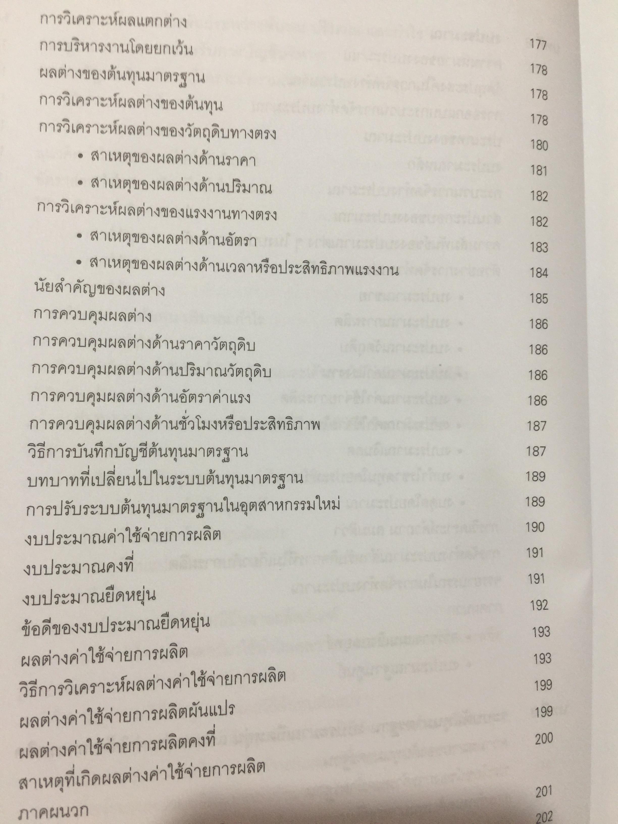 การบัญชีบริหาร. (การบัญชีต้นทุน 2).Managerial Accounting ผู้เขียน กชกร เฉลิมกาญจนา สำนักพิมพ์แห่งจุฬาลงกรณ์มหาวิทยาลัย 2,500 กรัม