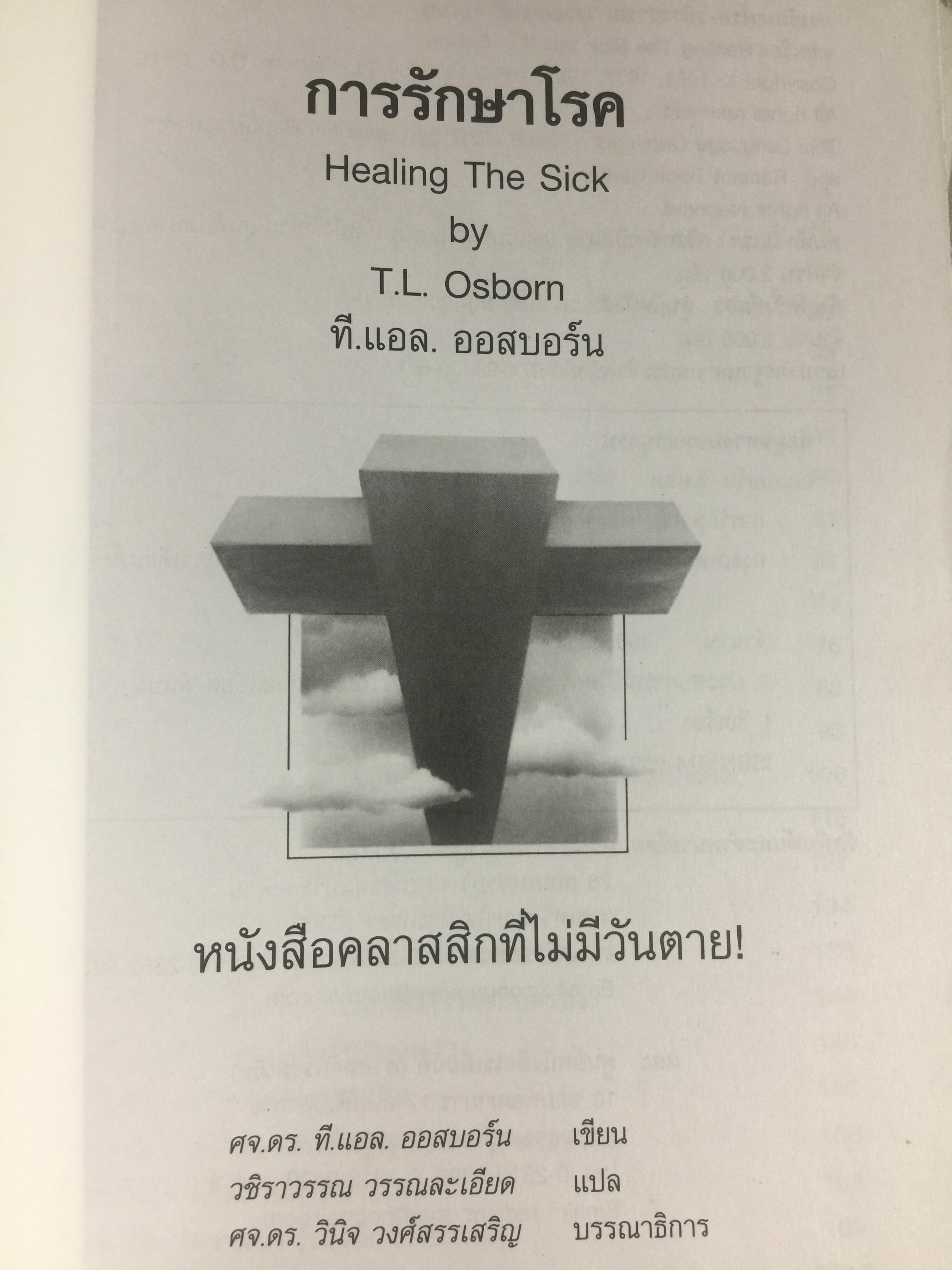 การรักษาโรค. Healing The Sick หนังสือคลาสสิคที่ไม่มีวันตาย ผู้เขียน T.L.Osborn จำหน่ายไปแล้วกว่าบ้านเล่ม 0 กก.