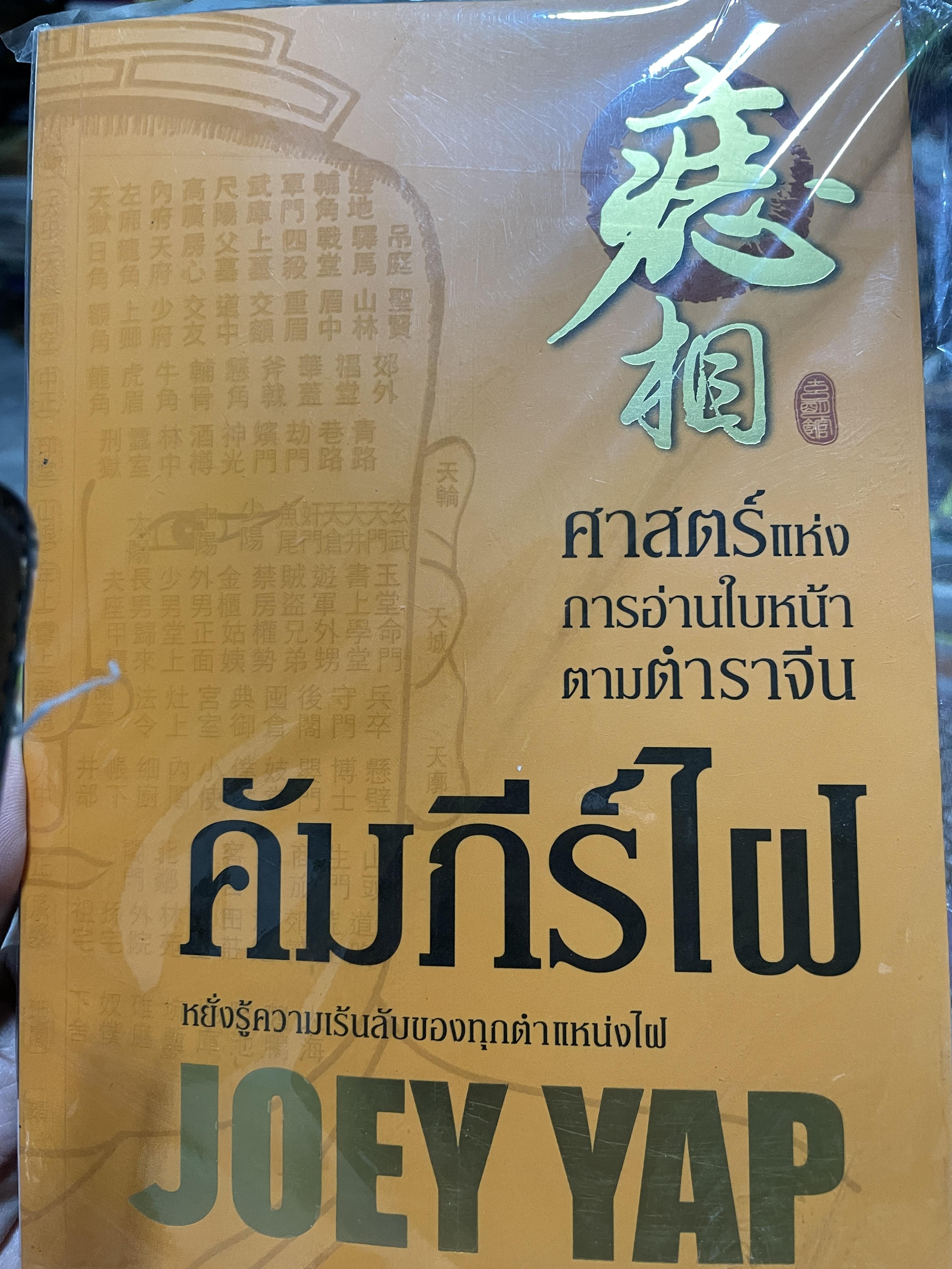 คัมภีร์ไฝ ศาสตร์แห่งการอ่านใบหน้าตาทตำราจีน หยั่งความเล้นลับของทุกตำแหน่งไฝ ผู้เขียน JOEY YAP. ผู้แปล อำนวยชัย ปฎิพัทธ์เผ่าพงศ์ 2 กก.