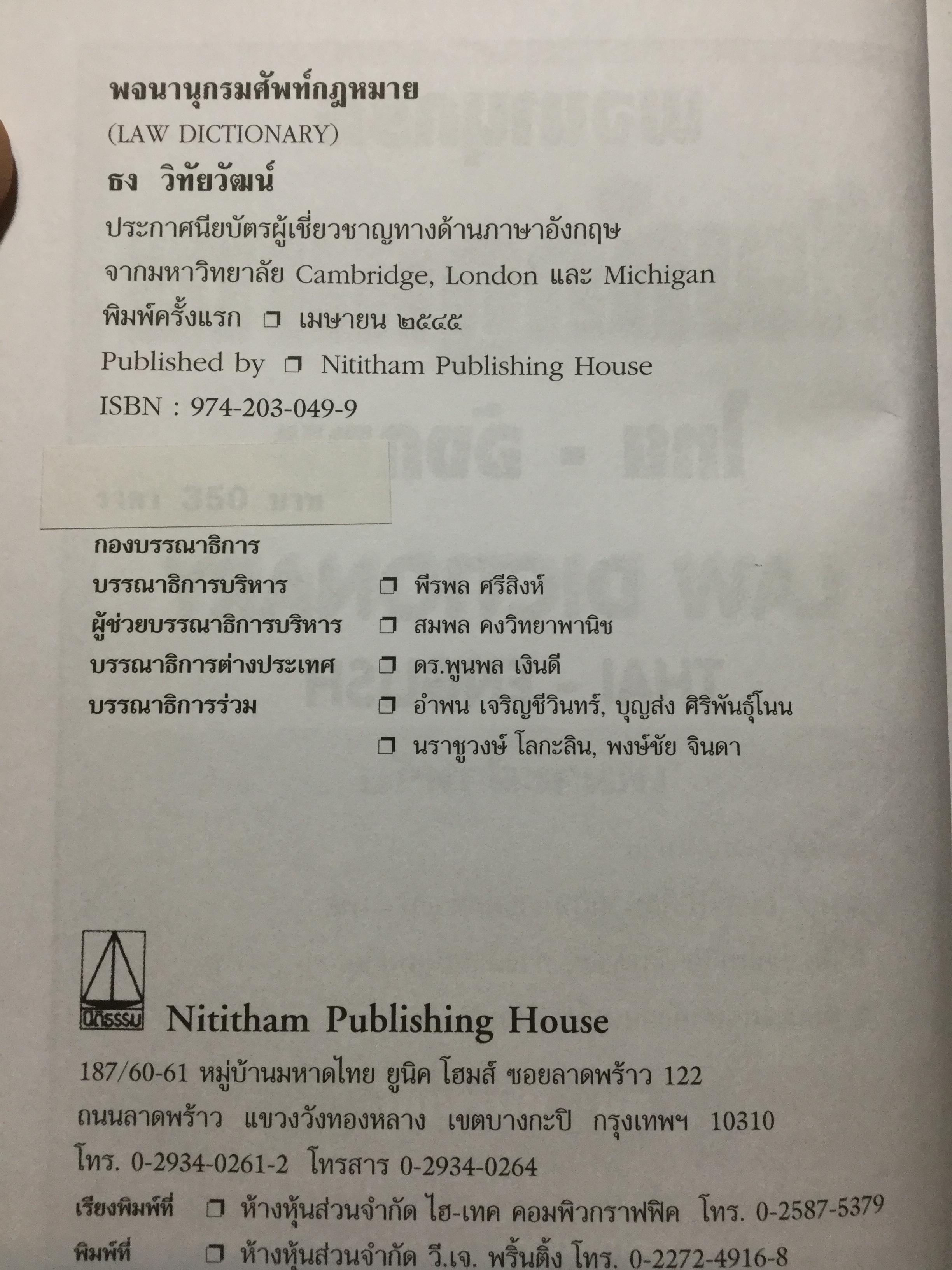 พจนานุกรมศัพท์กฎหมาย(ไทย-อังกฤษ) LAW Dictionary (Thai-English). ผู้เขียน ธง วิทัยวัฒน์ 0 กก.