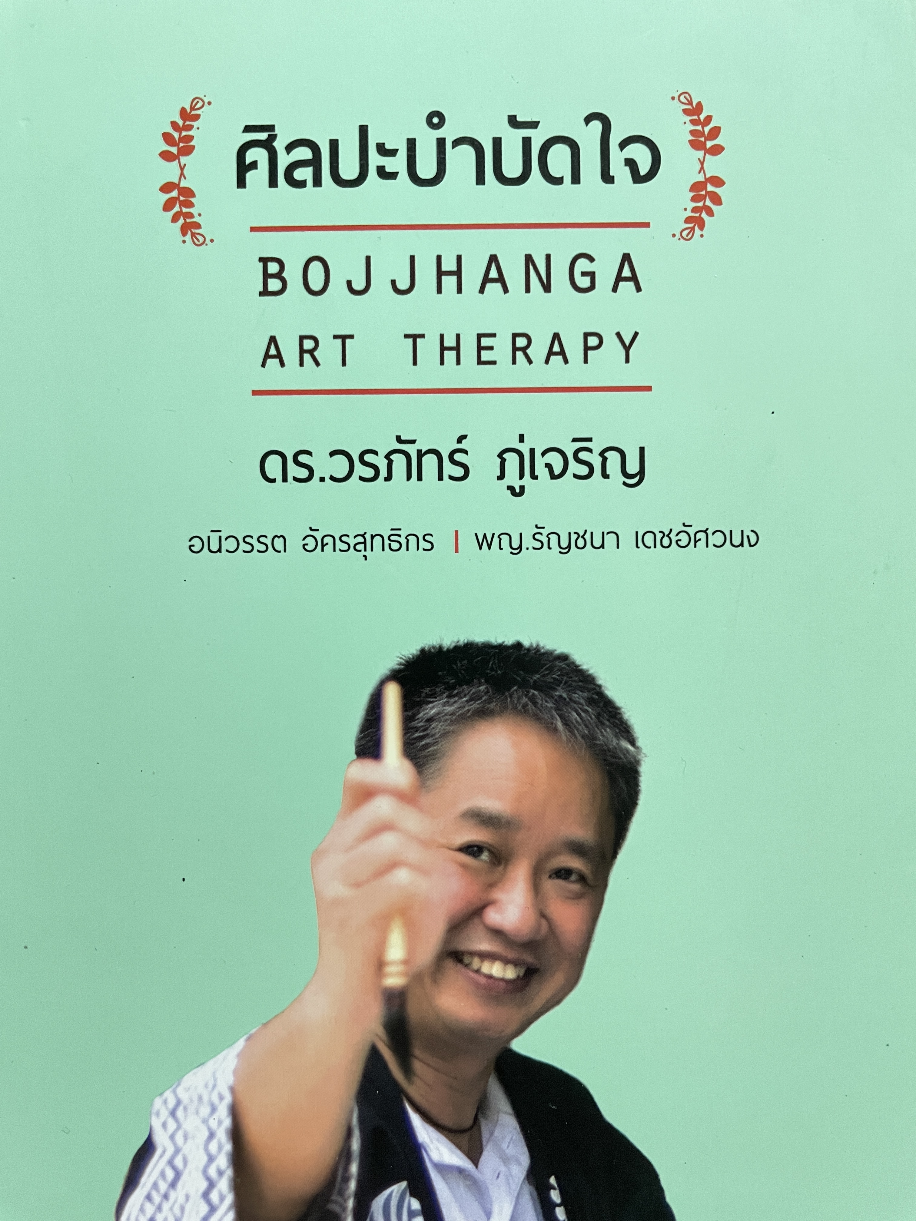 ศิลปะบำบัดใจ BOJJHANGA ART. THERAPY โดย ดร.วรภัทร์ ภู่เจริญ และคณะ 0 กก.