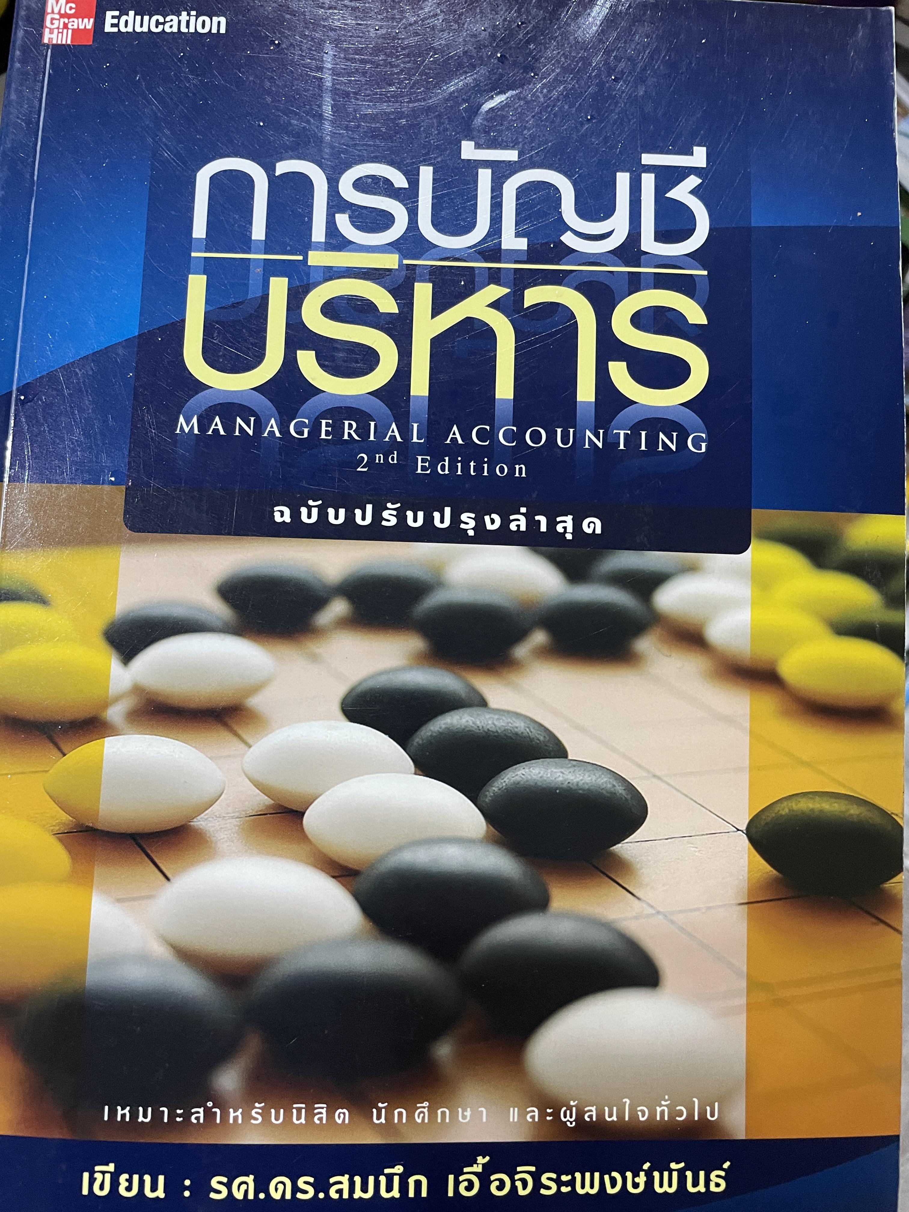 การบัญชีบริหาร MANAGERIAL ACCOUNTING ฉบับปรับปรุงล่าสุด พิมพ์ครั้งที่สอง เหมาะสำหรับนิสิต นักศึกษา และผู้สนใจทั่วไป ผู้เขียน รศ.ดร.สมนึก เอื้อจิระพงษ์พันธ์ 0 กก.