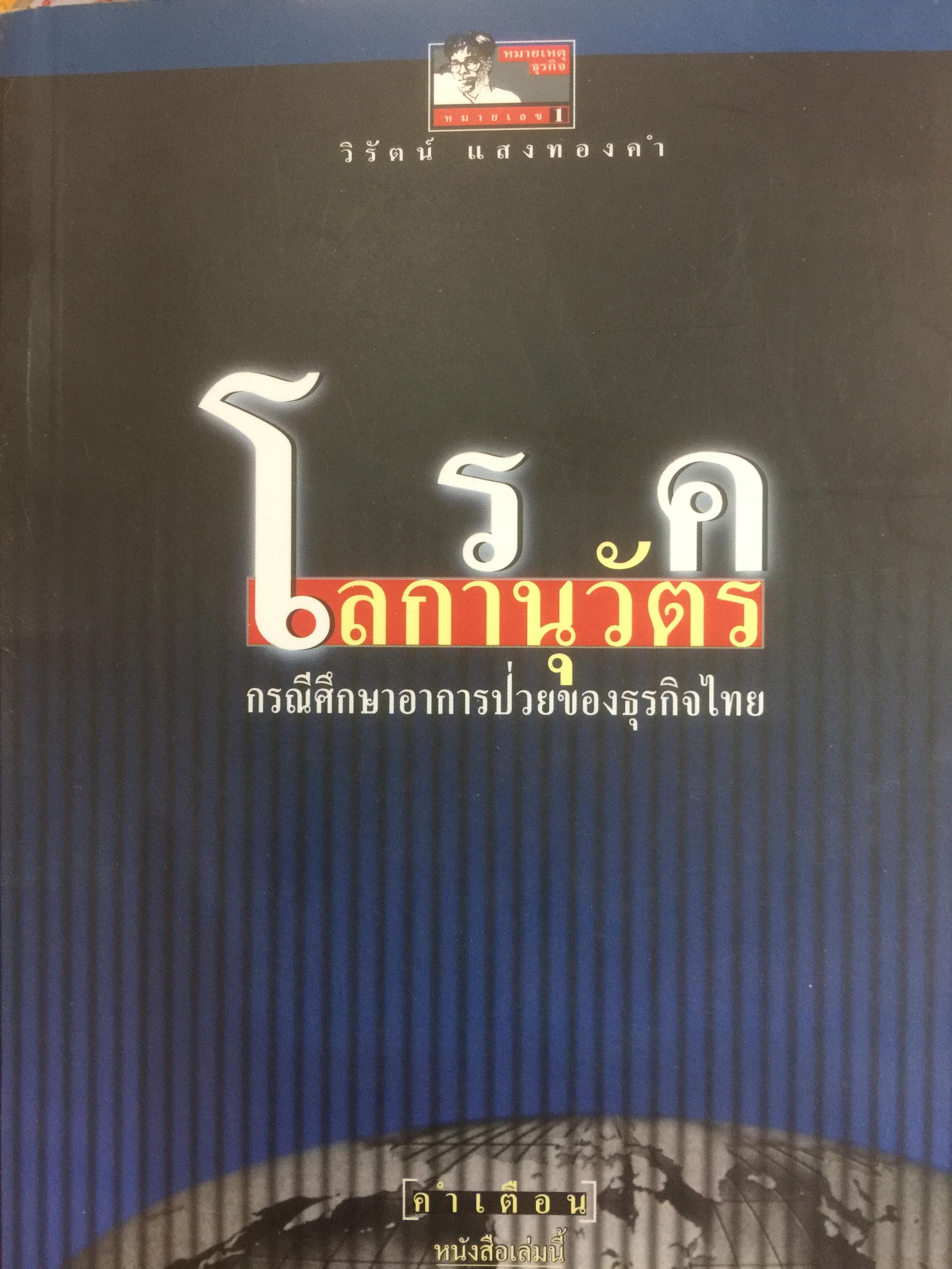 โรคโลกานุวัตร. กรณีศึกษาอาการป่วยของธุรกิจไทย ผู้เขียน วิรัตน์ แสงทองคำ 800 กรัม