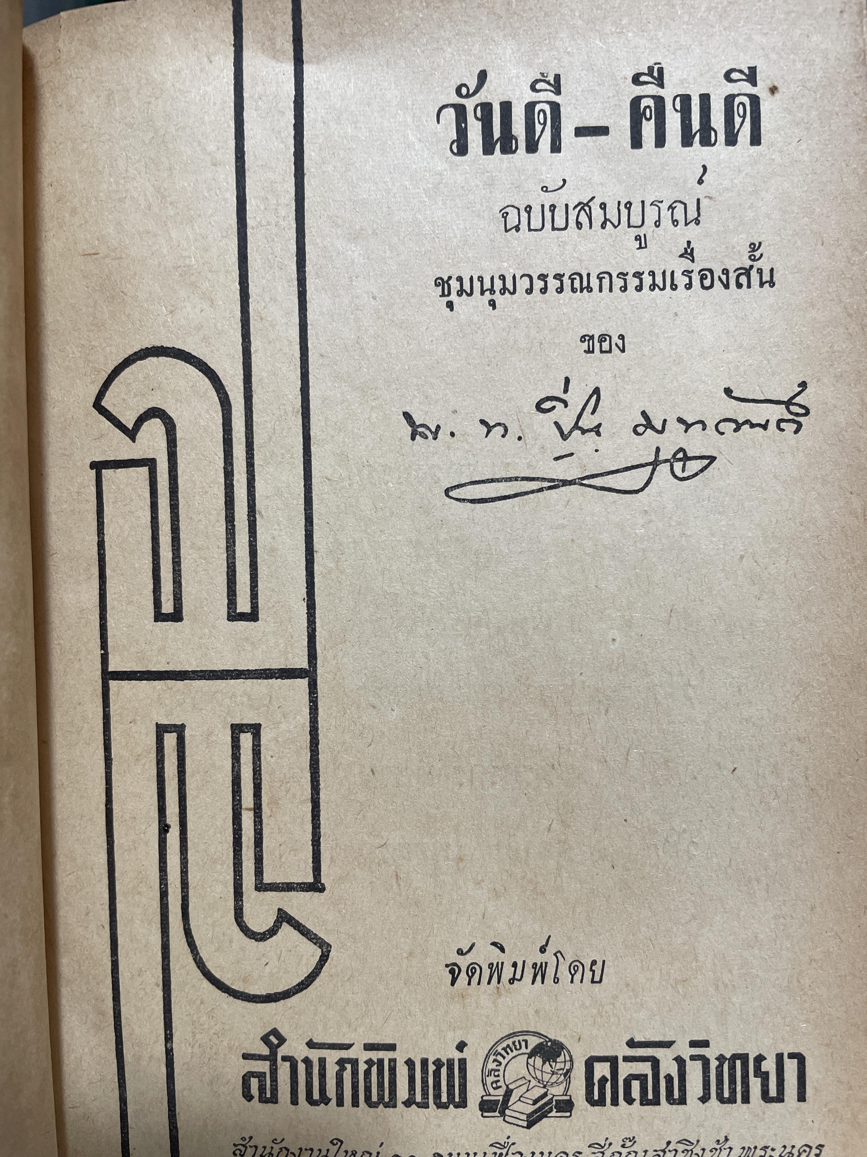 วันดี-คืนดี ผู้เขียน พันโท ปิ่น มุทุกันต์ 1,800 กรัม