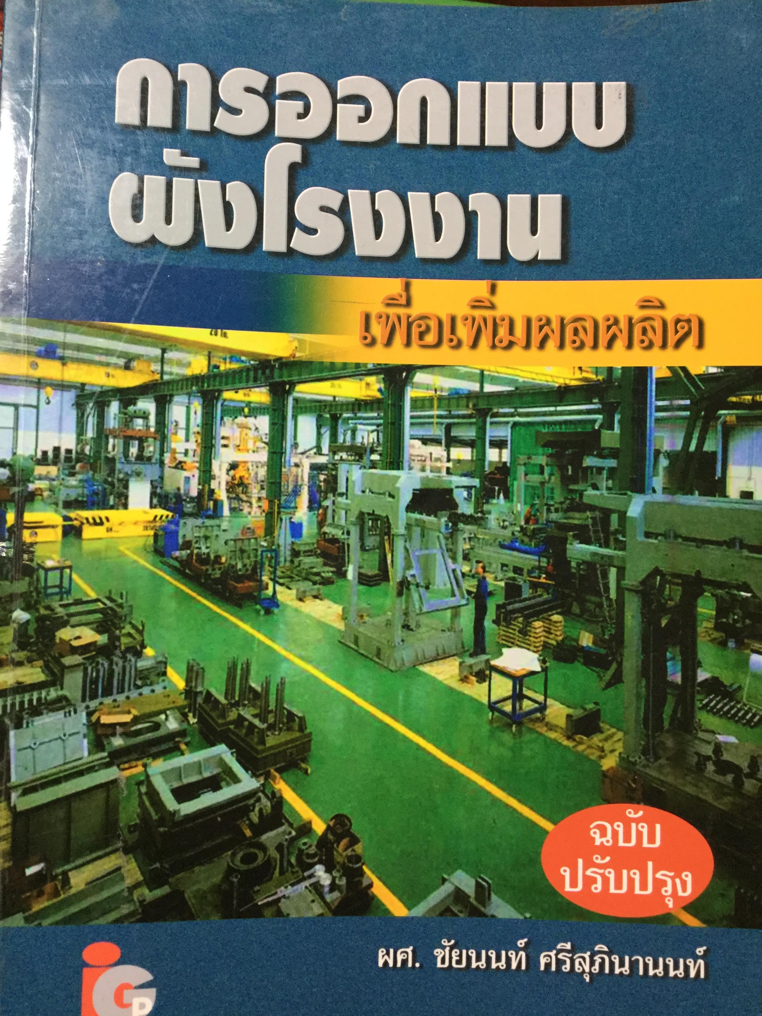 การออกแบบผังโรงงาน เพื่อเพิ่มผลผลิต ฉบับปรับปรุง ผู้เขียน ผศ.ชัยนนท์ ศรีสุภินานนท์ 0 กก.