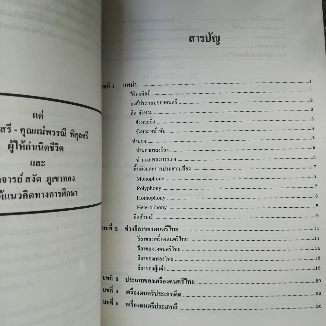 สังคีตนิยมว่าด้วยดนตรีไทย โดย เฉลิมศักดิ์ พิกุลศรี พิมพ์แรกปี 2530 มือ1