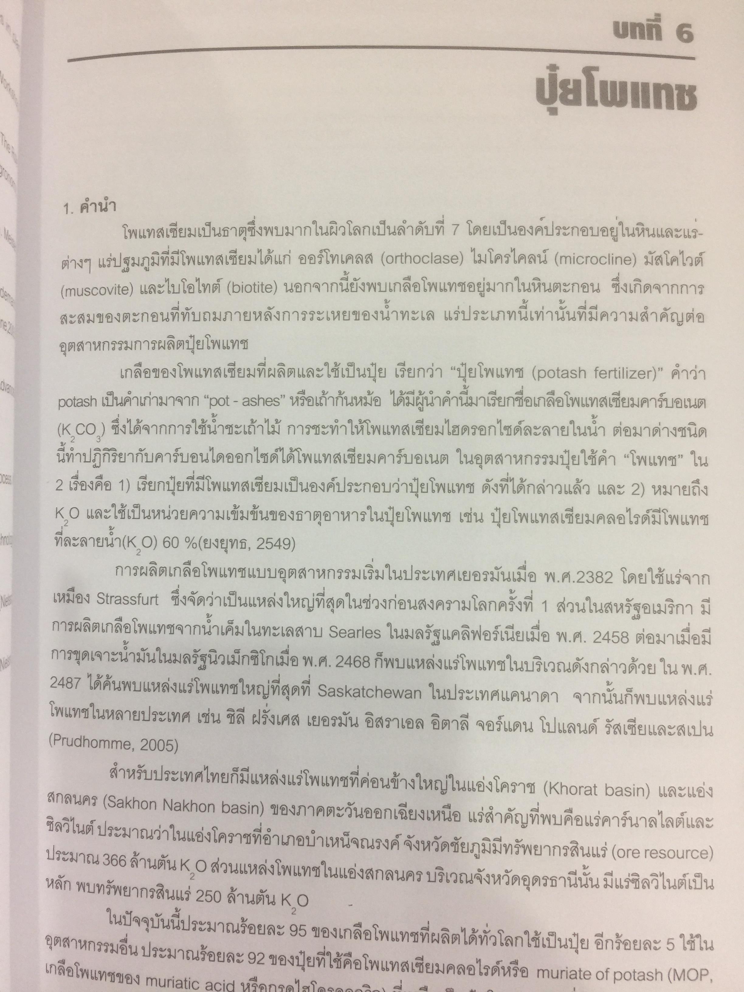 ปุ๋ยเพื่อการเกษตรยั่งยืน ผู้เขียน ดร. ยงยุทธ โอสถสภา และคณะ 0 กก.