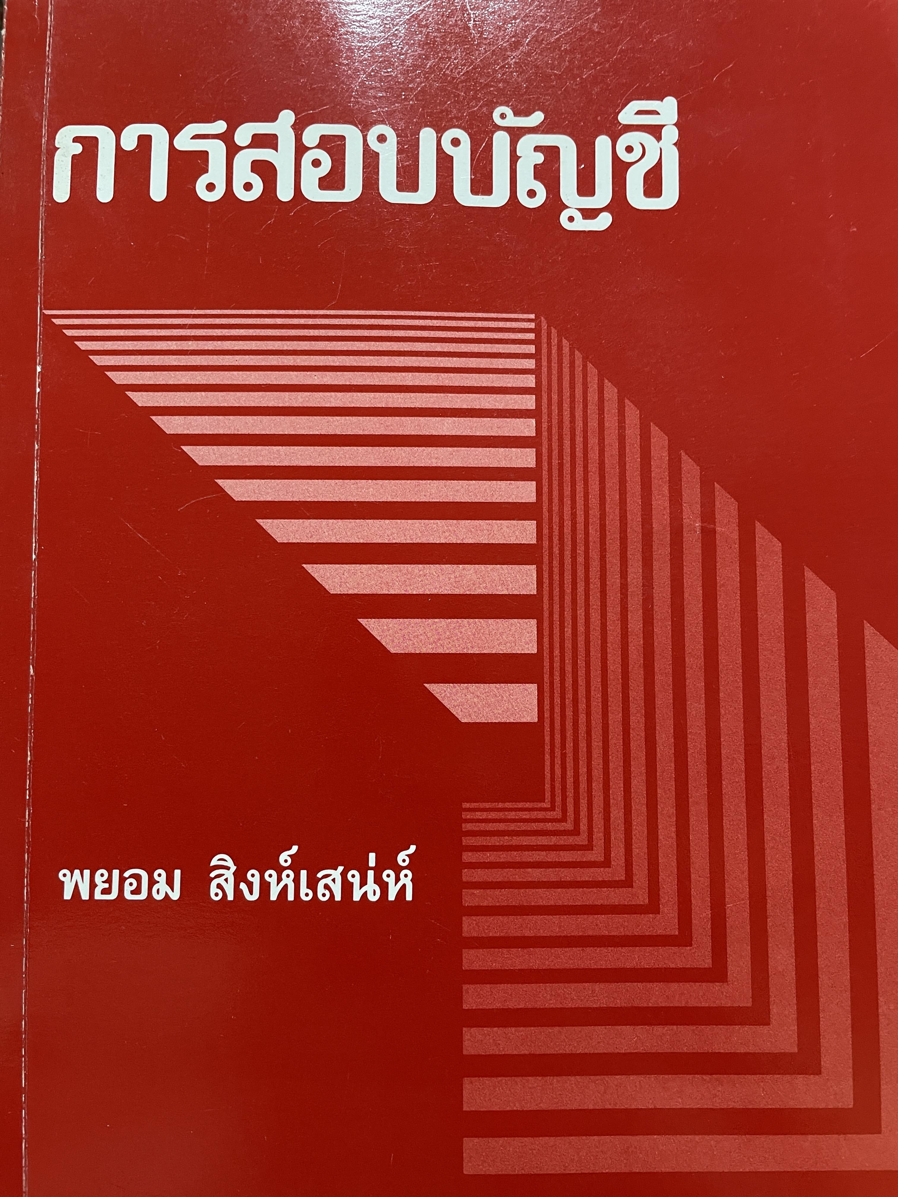 การสอบบัญชี ผู้เขียน พยอม สิงห์เสน่ห์ 3,500 กรัม