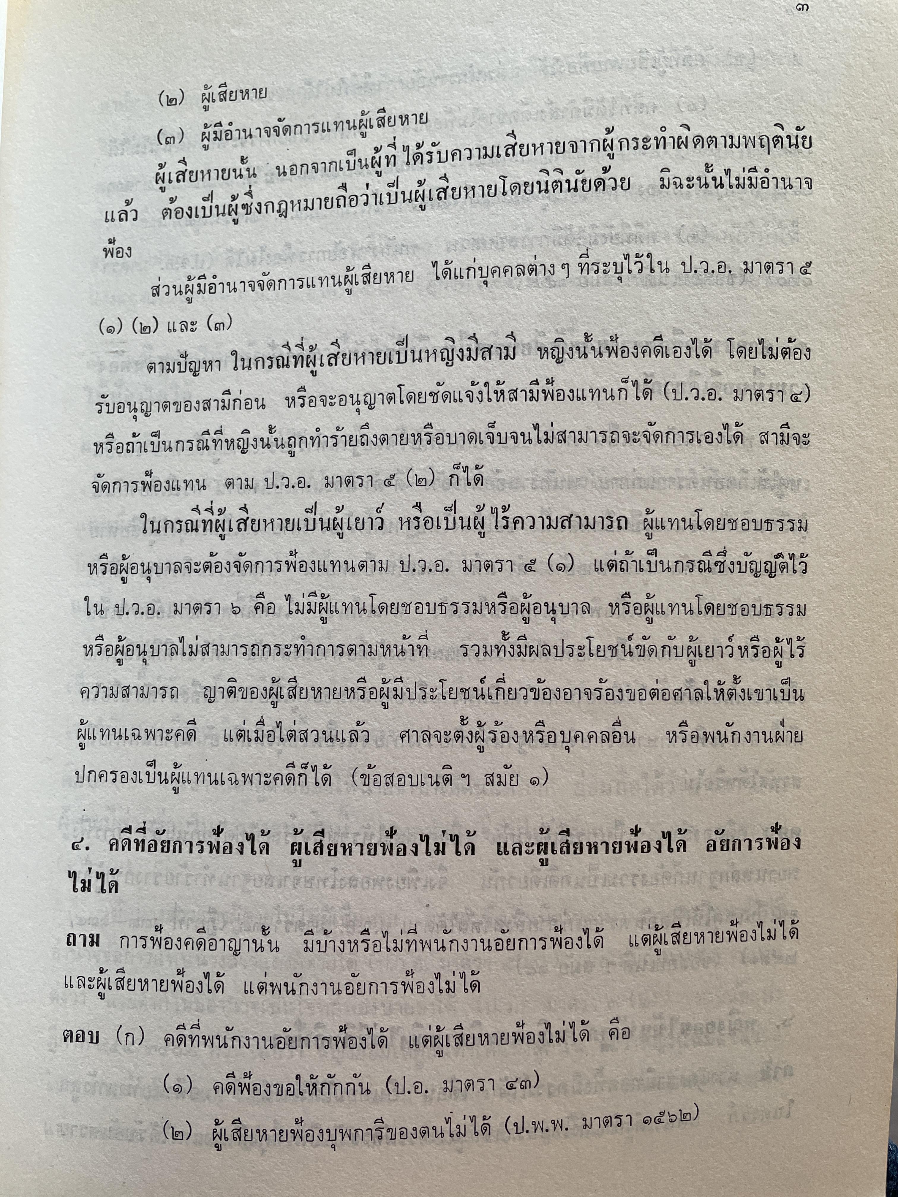คำถาม-คำตอบ กฎหมายวิธีพิจารณาความอาญา ผู้เขียน อาจารย์พิพัฒน์ จักรางกูร 2 กก.