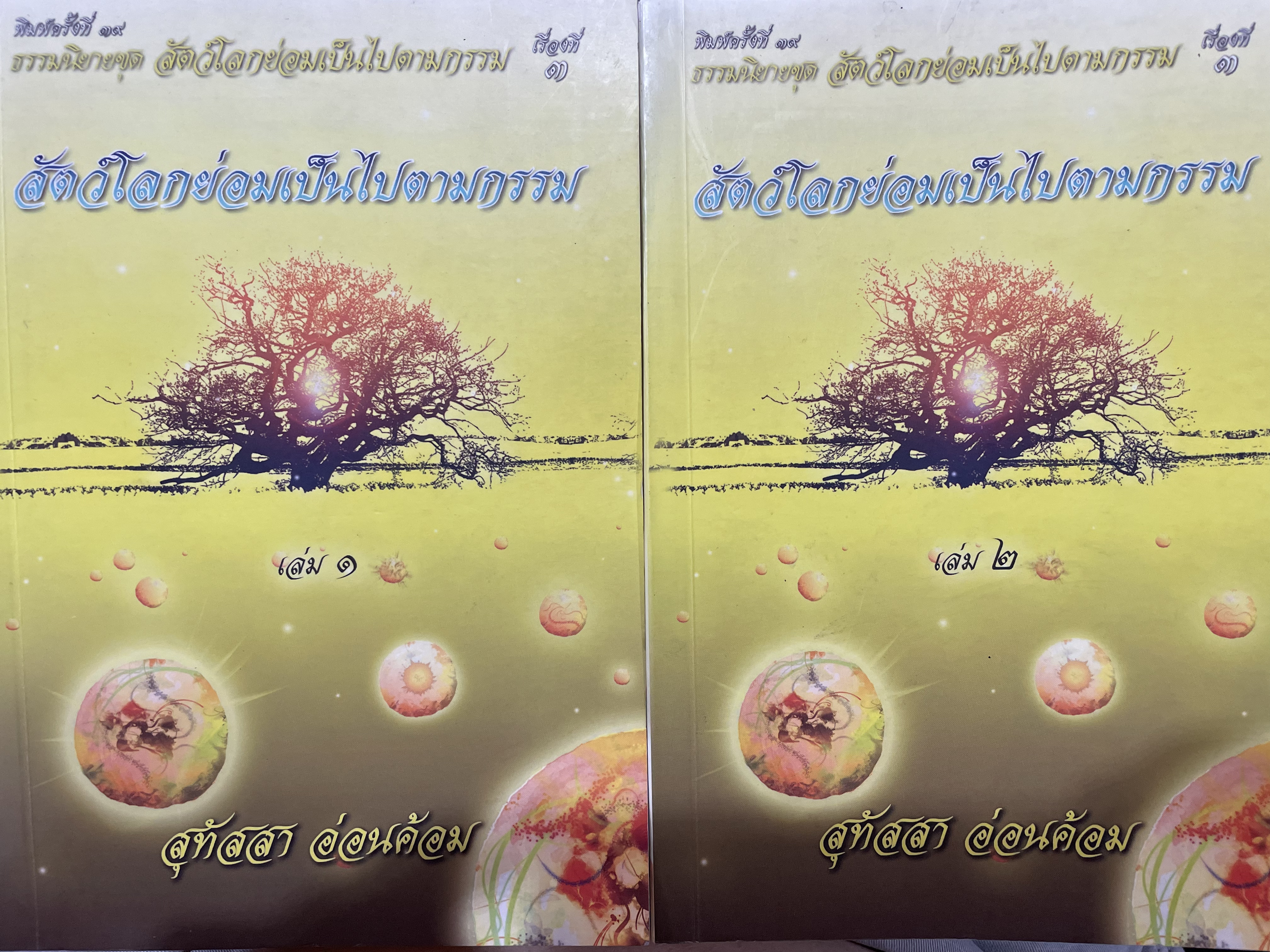 สัตว์โลกย่อมเป็นไปตามกรรม เล่ม 1-2 รวม 2 เล่ม ผู้เขียน สุทัสสา อ่อนค้อม 0 กก.