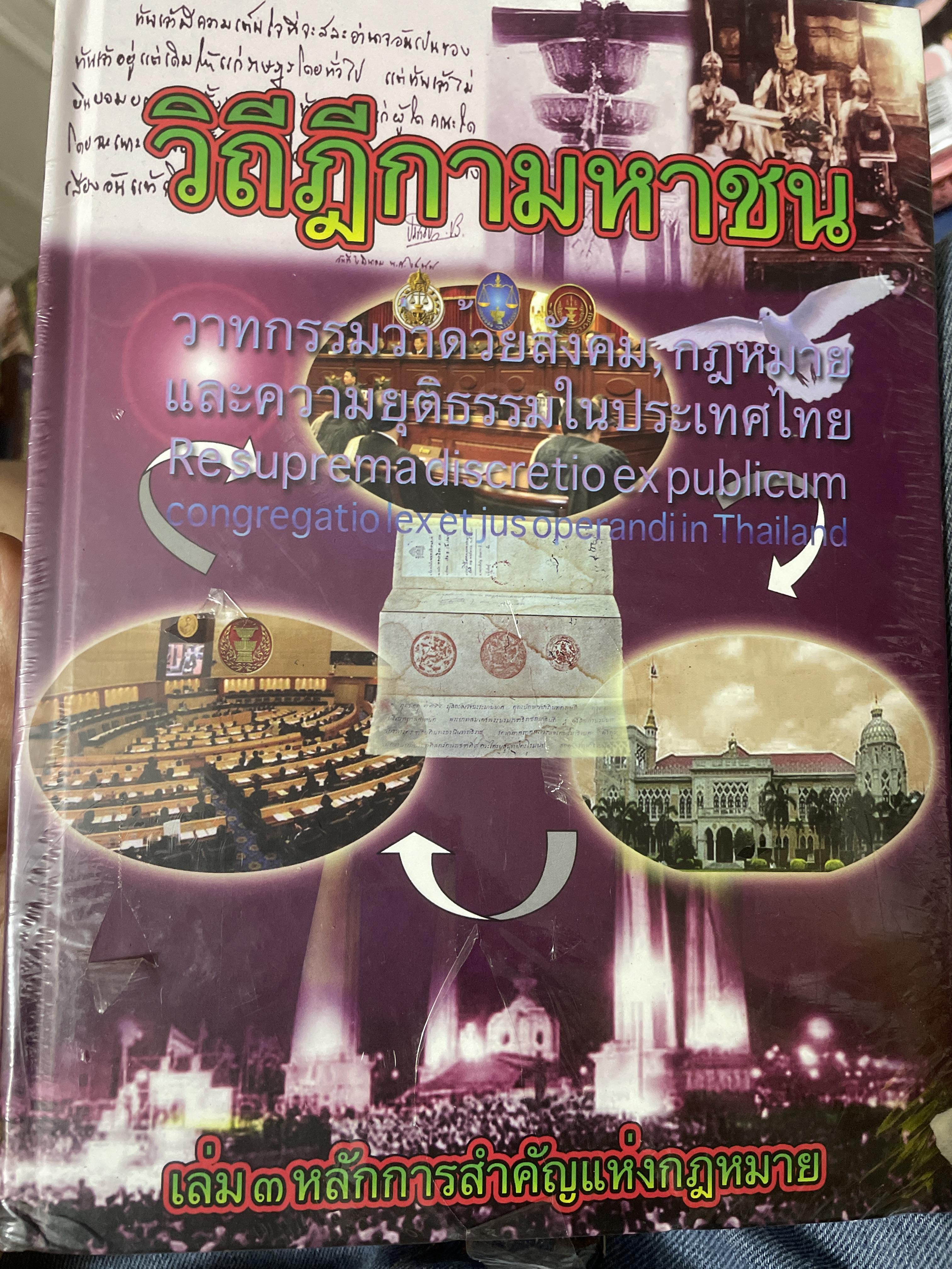 วิถีฎีกามหาชน เล่ม3 เป็นปกแข๊งเล่มยักษ์สถาพใหม่ ฯ จากโรงพิมพ์ จำหน่่ายตามราตาปก 980 บาท 8,500 กรัม