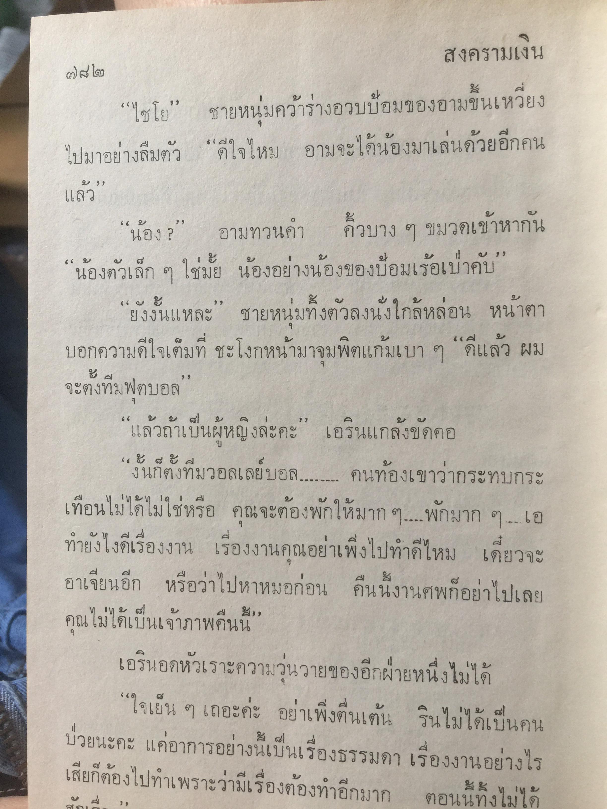 สงครามเงิน. ผู้เขียน ว.วินิจฉัยกุล 0 กก.