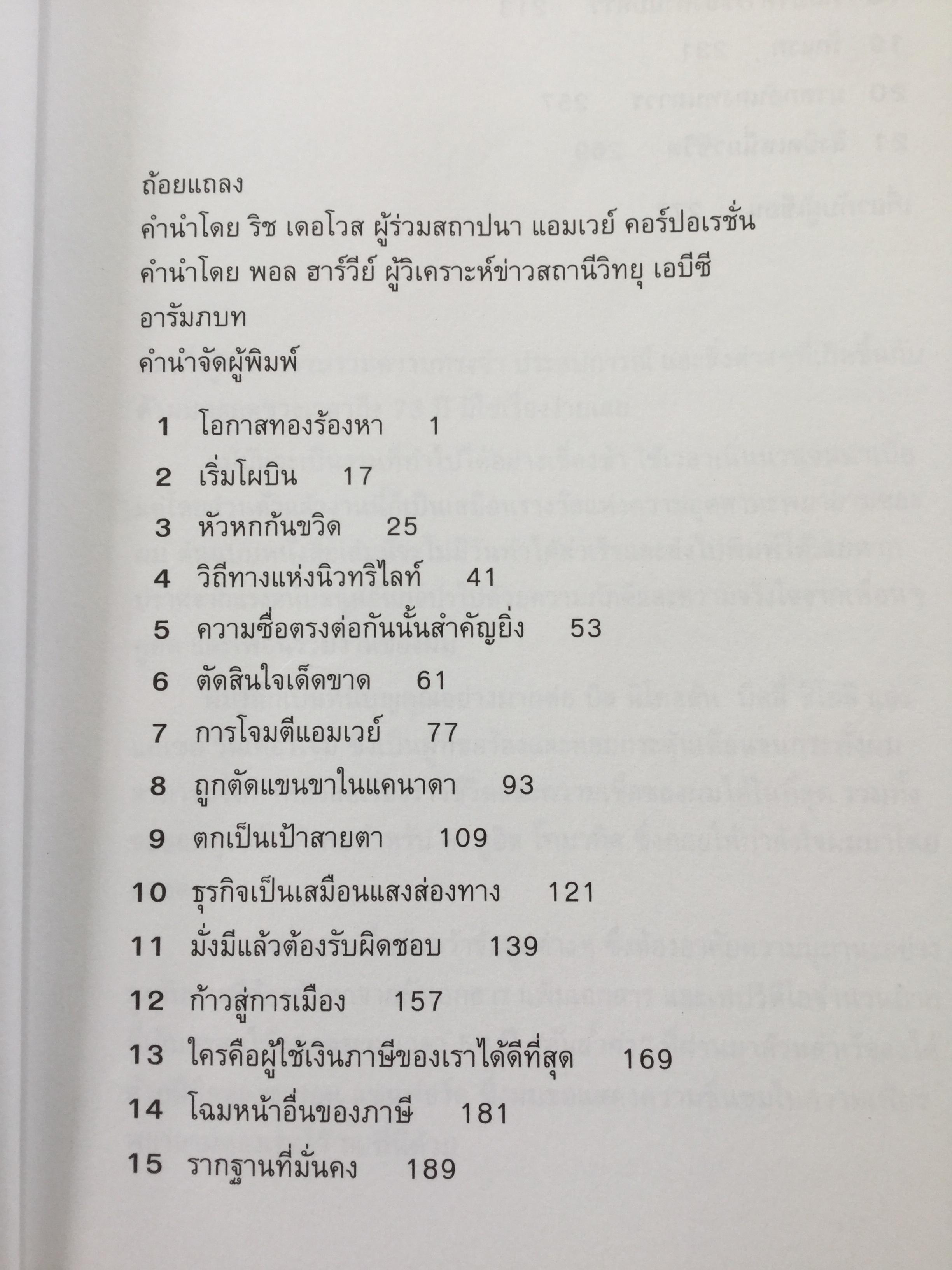 ชีวิตธุรกิจเสรี. An Enterprising Life อัตชีวประวัติชอง Jay Van Angel ผู้ร่วมสถาปนา แอมเวย์ คอร์ปอเรชั่น 3,500 กรัม