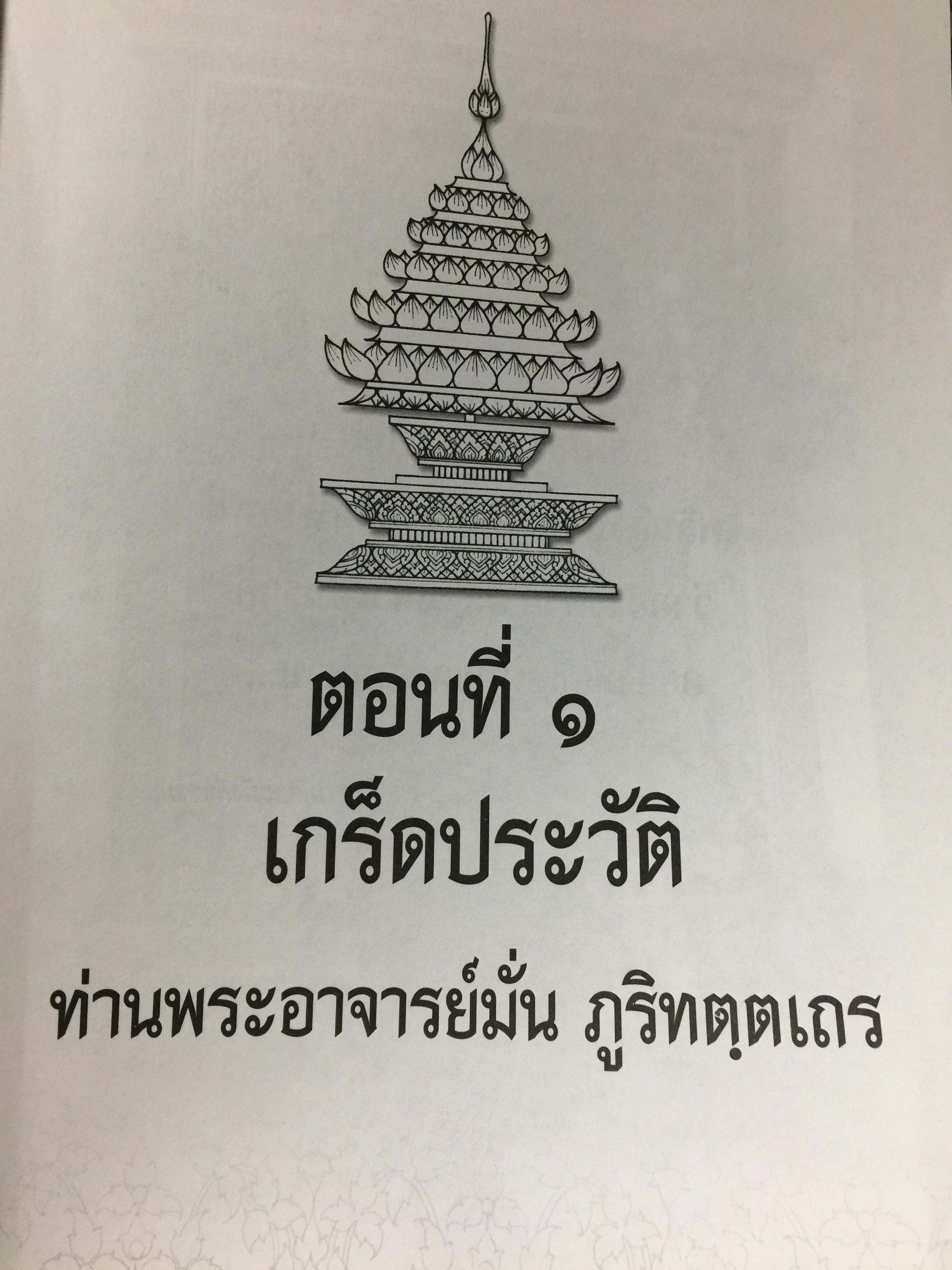 รำลึกวันวาน. เกร็ดประวัติ ปกิณธรรมและพระธรรมเทศนา ท่านพระอาจารย์มั่น ภูริทตฺตเถร 1,500 กรัม