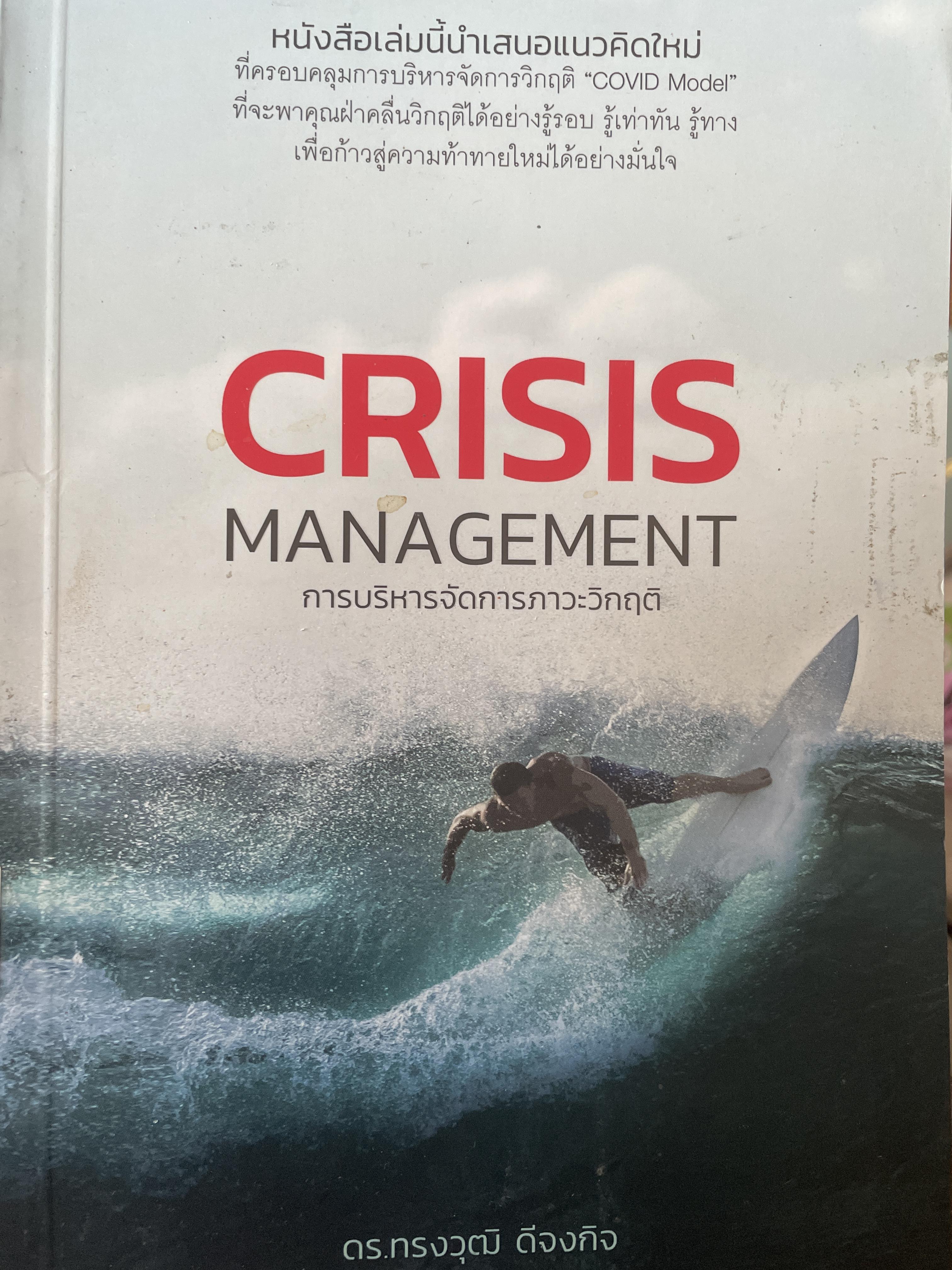 การบริหารจัดการภาวะวิกฤติ CRISIS. MANAGEMENT 1 กก.