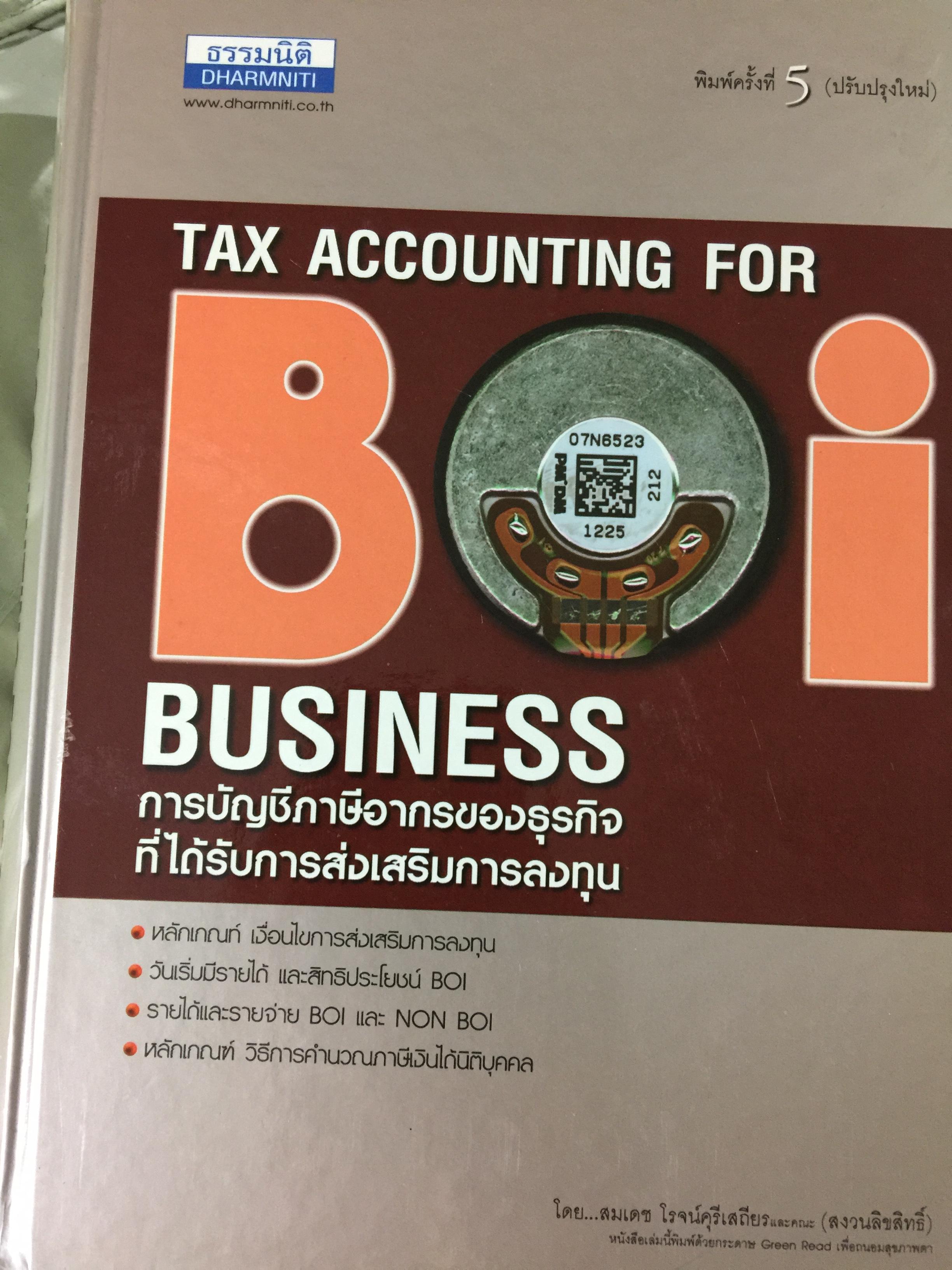การบัญชีภาษีอากรของธุรกิจ ที่ได้รับการส่งเสริมการลงทุน. TAX ACCOUNTING FOR BOI BUSINESS. ผู้เขียน สมเดช โรจน์คุรีเสถียร 7,500 กรัม