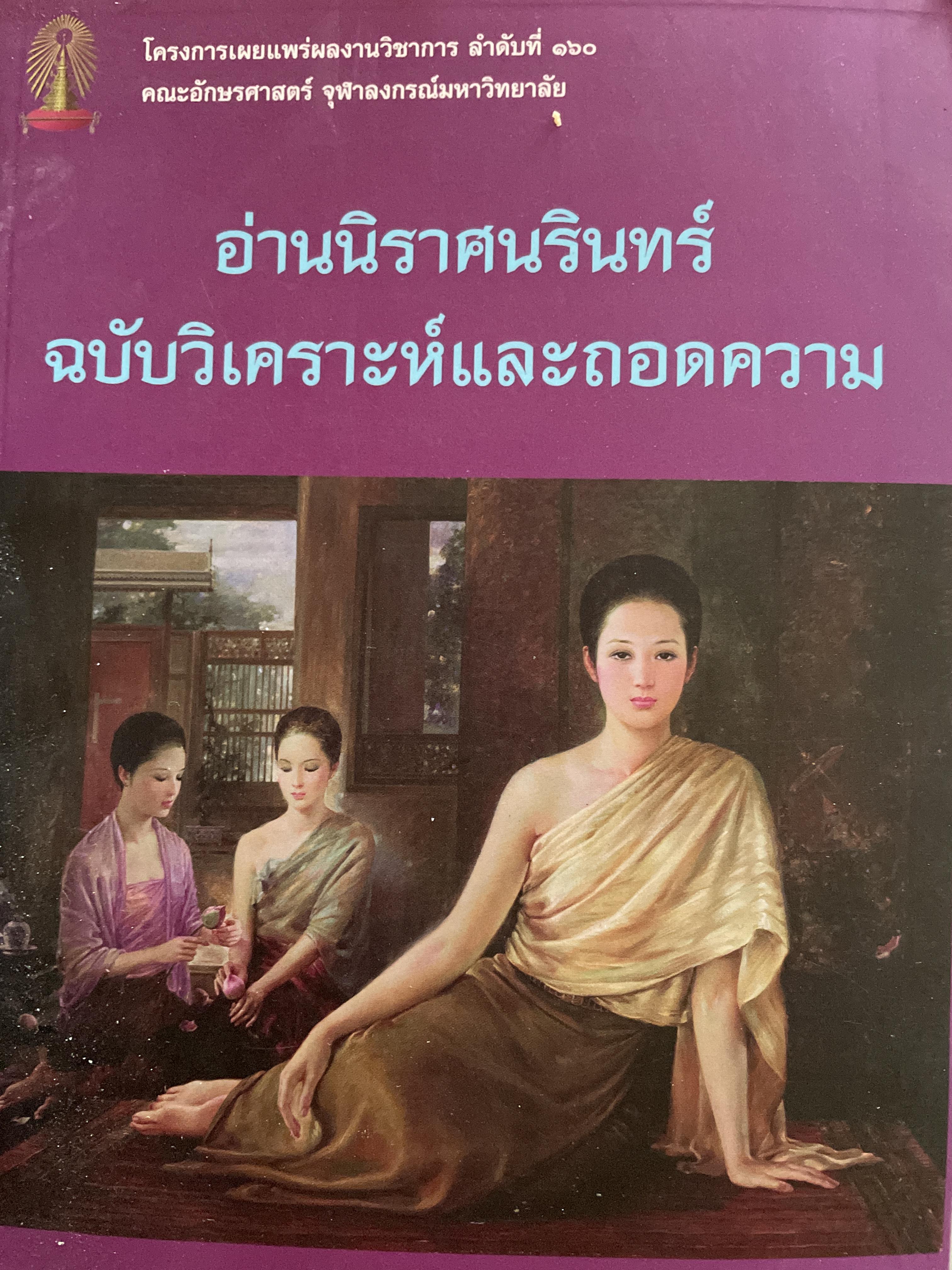 อ่านนิราศนรินทร์ ฉบับวิเคราะห์และถอดความ ผู้เขียน ศ.ดร.ชลดา เรืองรักษ์ลิขิต 1,500 กรัม