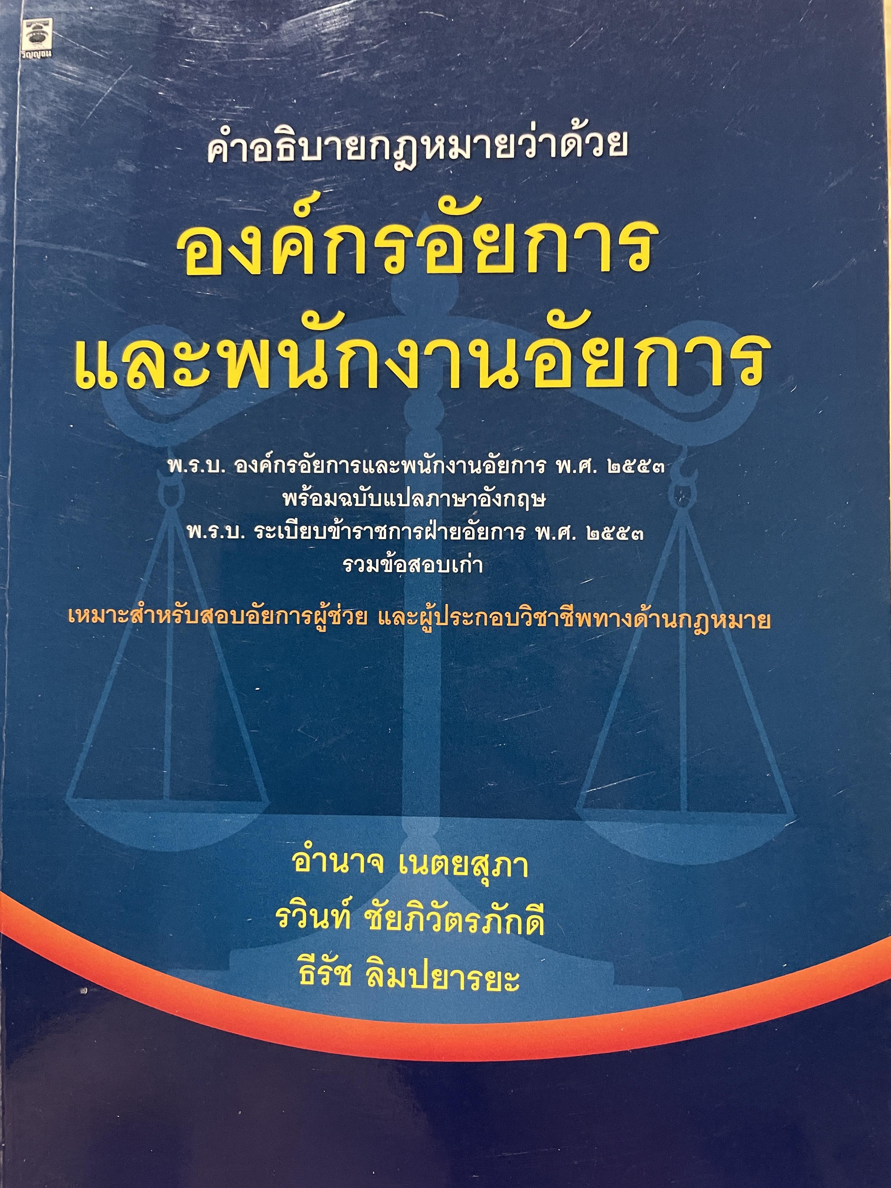 คำอธิบายกฎหมายว่าด้วย องค์กรอัยการและพนักงานอัยการ เหมาะสำหรับสอบอัยการผู้ช่วย และผู้ประกอบวิชาชีพทางด้านกฎหมาย ผู้เขียน อำนาจ เนตบสุภาและคณะ 0 กก.