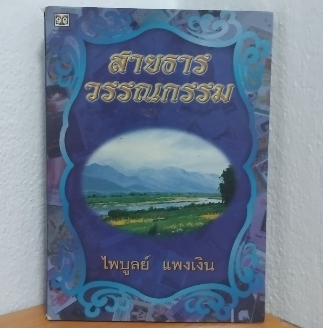 สายธารวรรณกรรม โดย ไพบูลย์ แพงเงิน จากโครงการอนุรักษ์วรรณกรรมเก่าหายาก มือ1