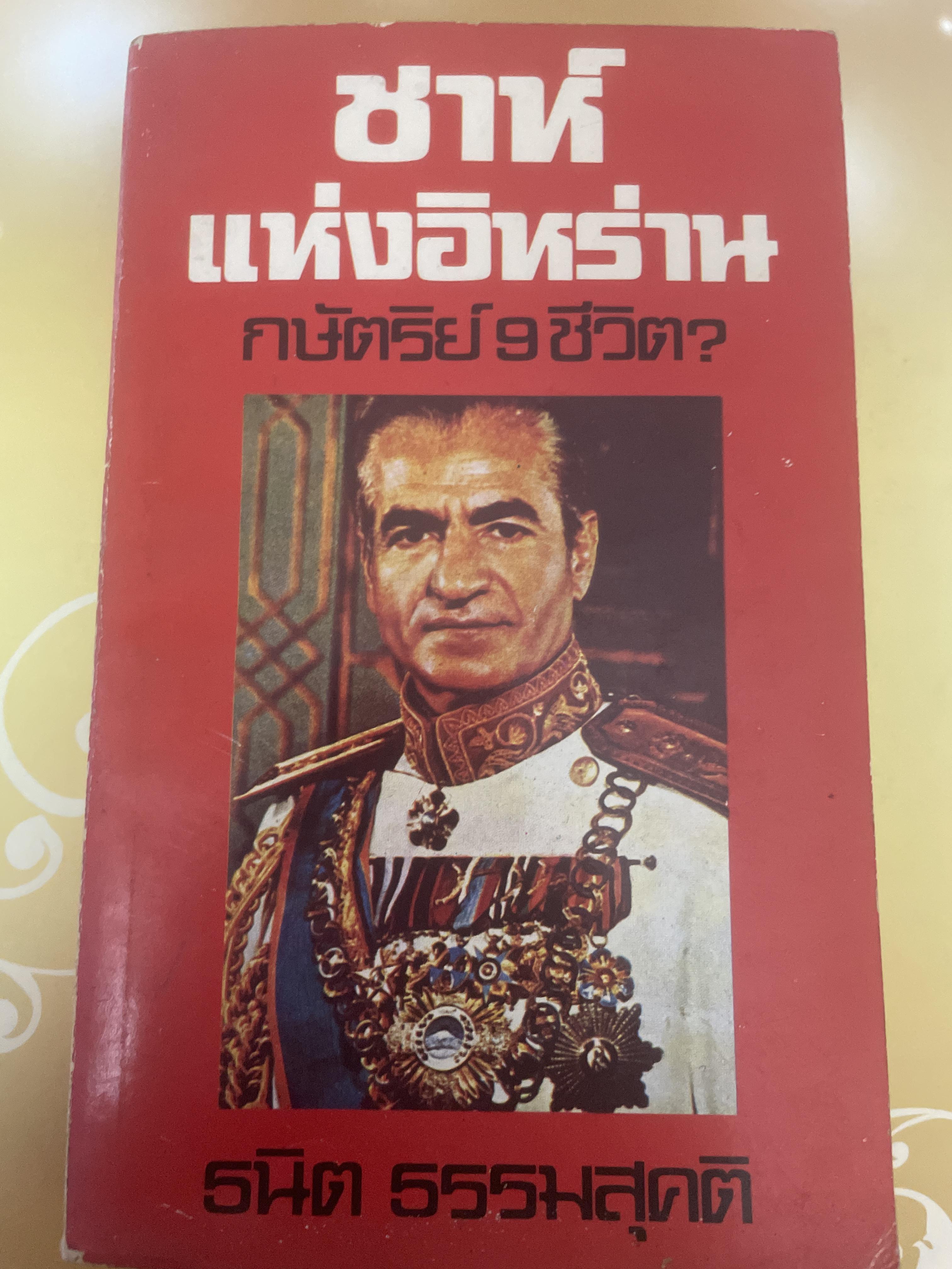 ชาห์ แห่งอิหร่าน กษัตริย์ 9 ชัวิต 700 กรัม