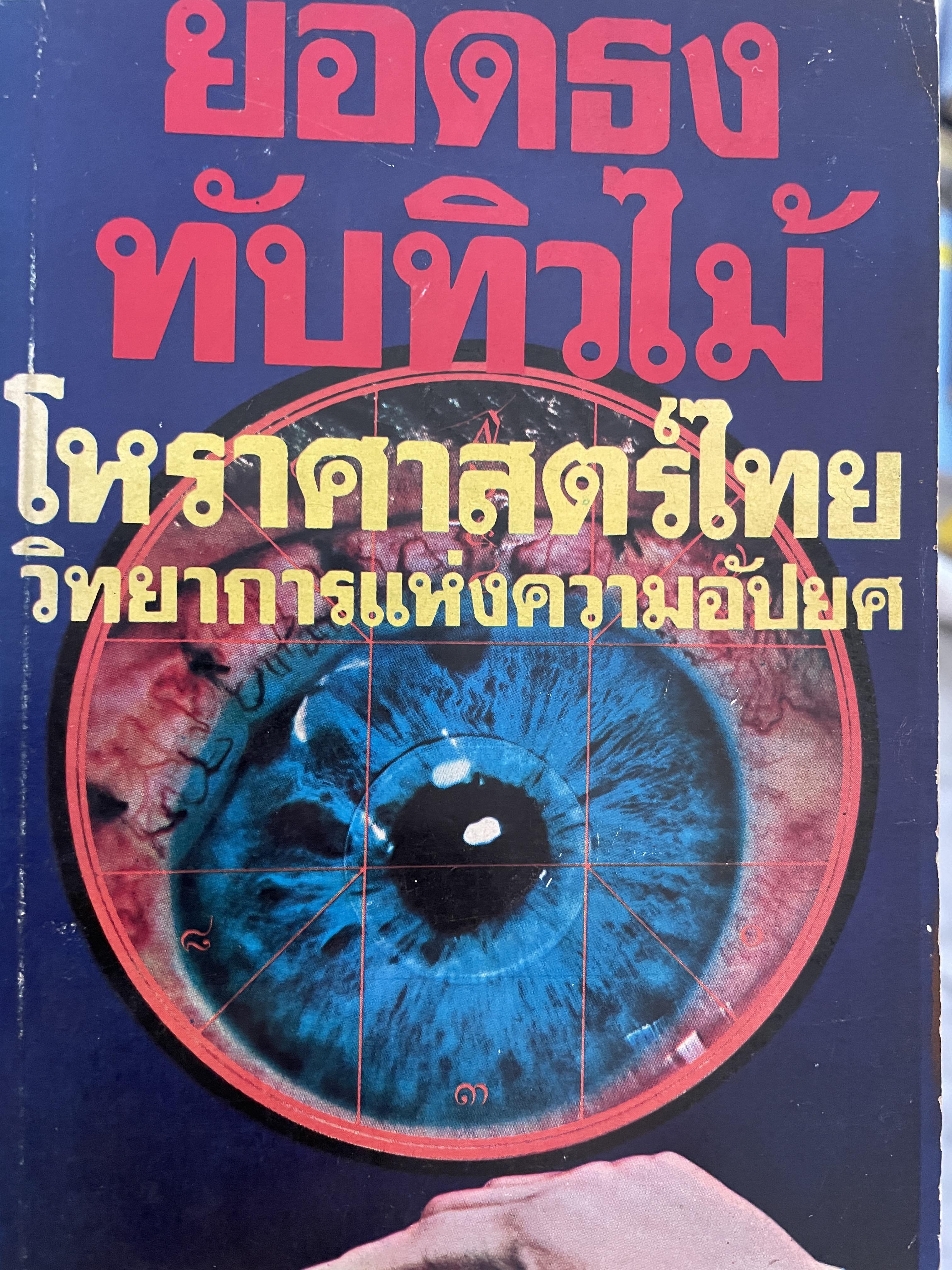 โหราศาสตร์ไทย วิทยาการแห่งความอัปยศ ผู้เขียน ยอดธง ทับทิวไม้ 700 กรัม
