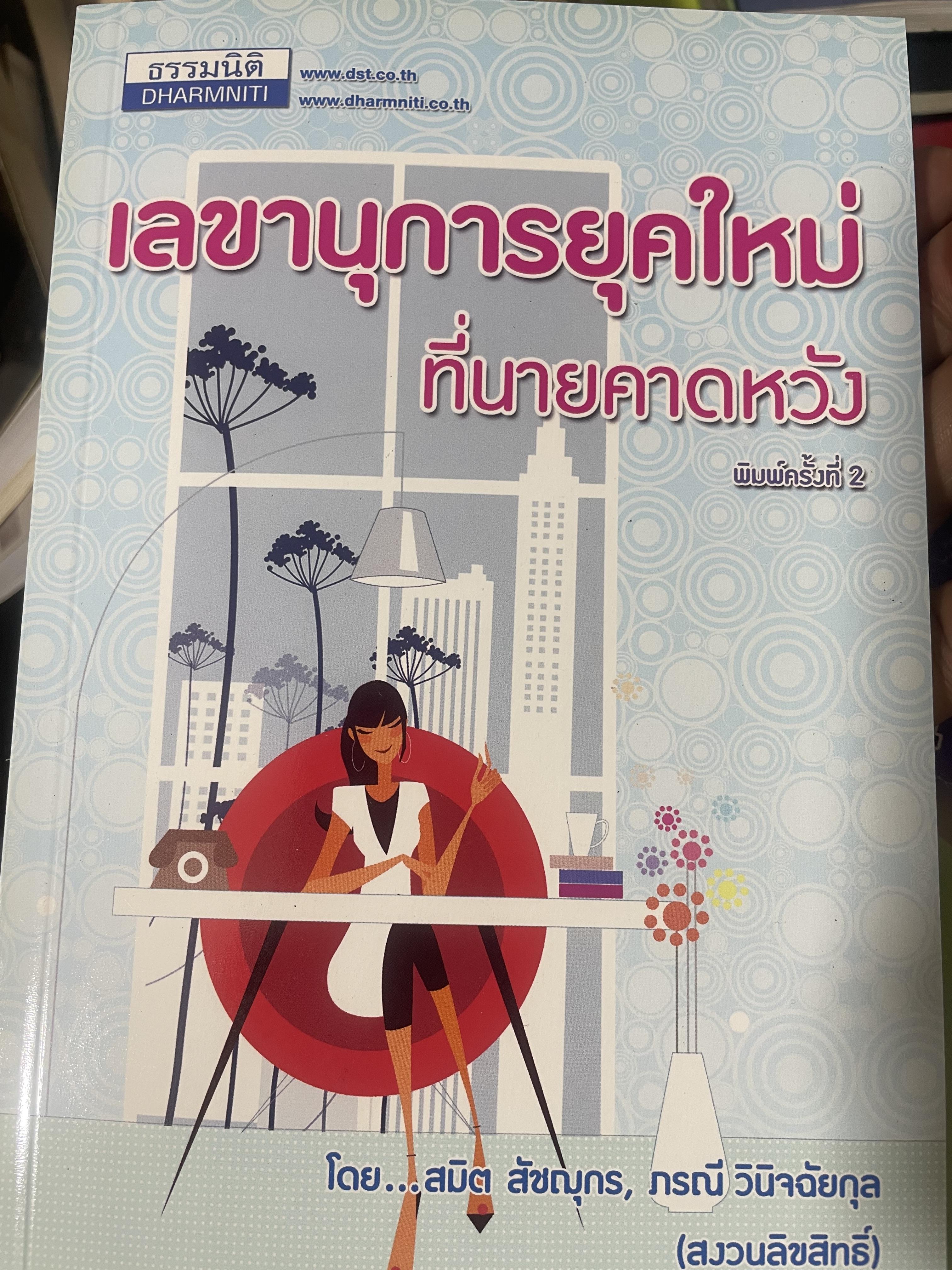 เลขานุการยุคใหม่ ที่นายคาดหวัง ผู้เขียน สมิต สัชณุกร 400 กรัม