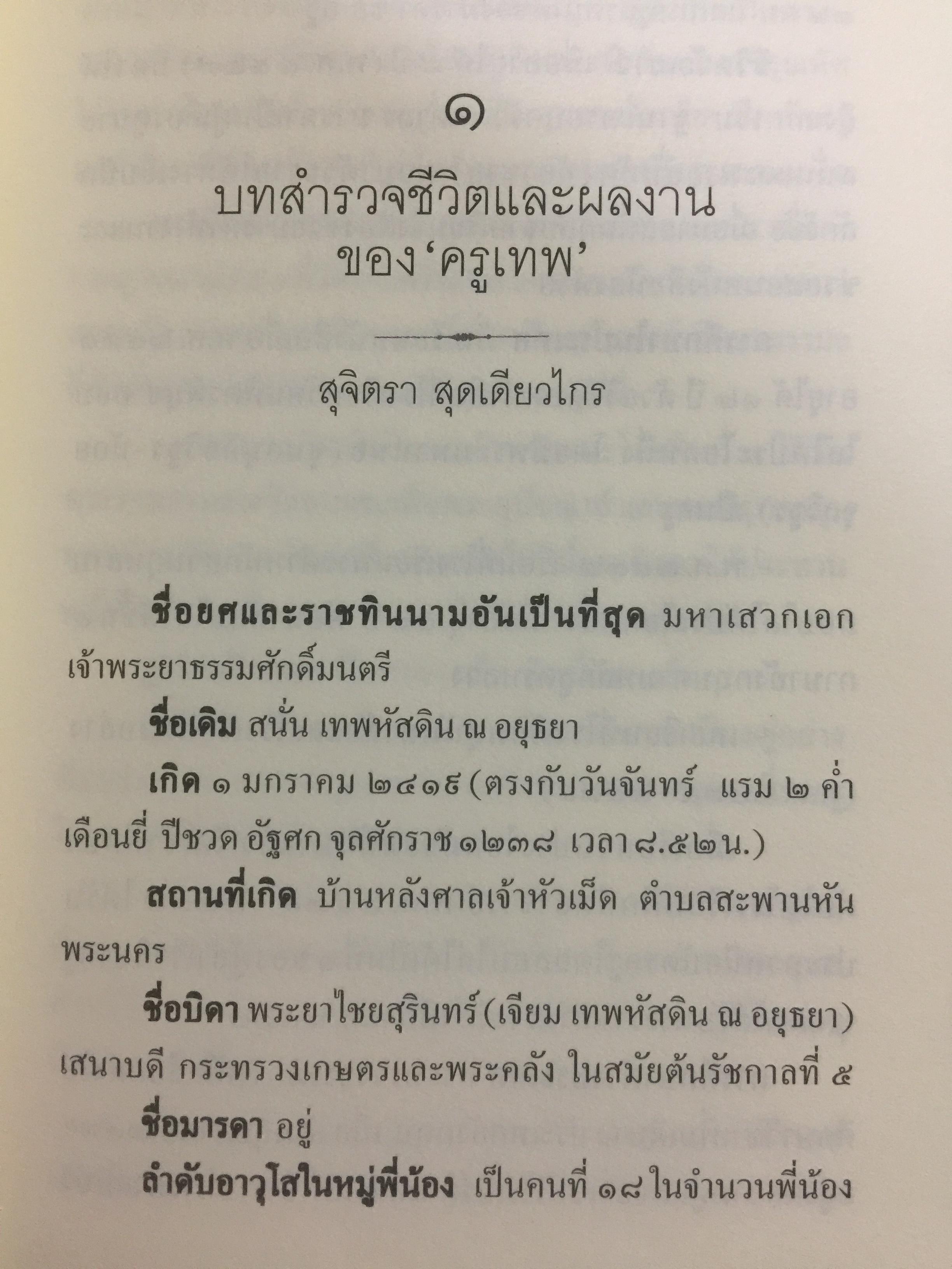 ครูเทพ. เจ้าพระยาธรรมศักดิ์มนตรี. ผู้เขียน ชลธิรา สัตยาวัฒนา 0 กก.