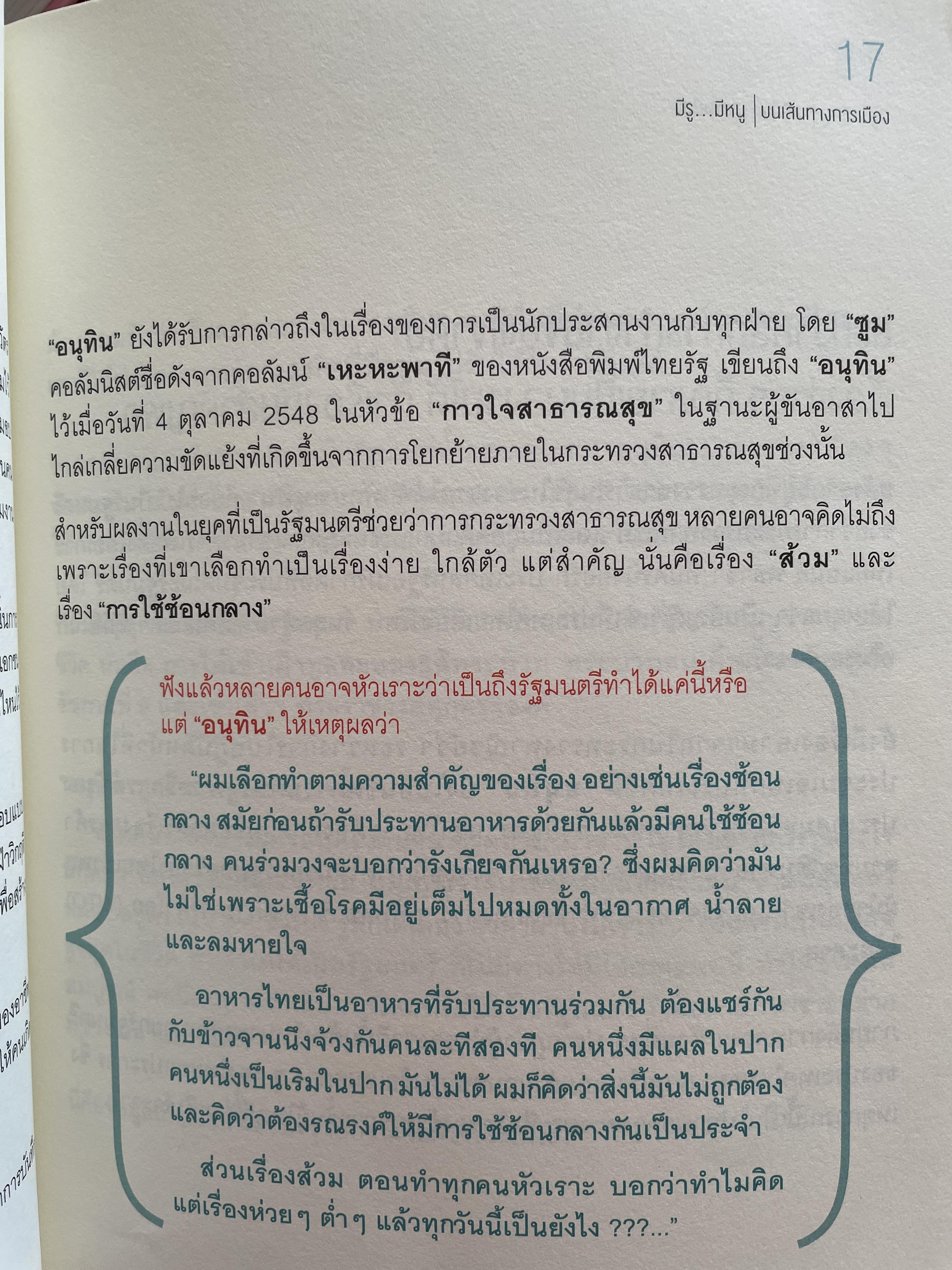 อนุทิน ชาญวีรกุล มีรู…มีหนู ผู้เขียน ราม ปั้น สนธิ 1,500 กรัม