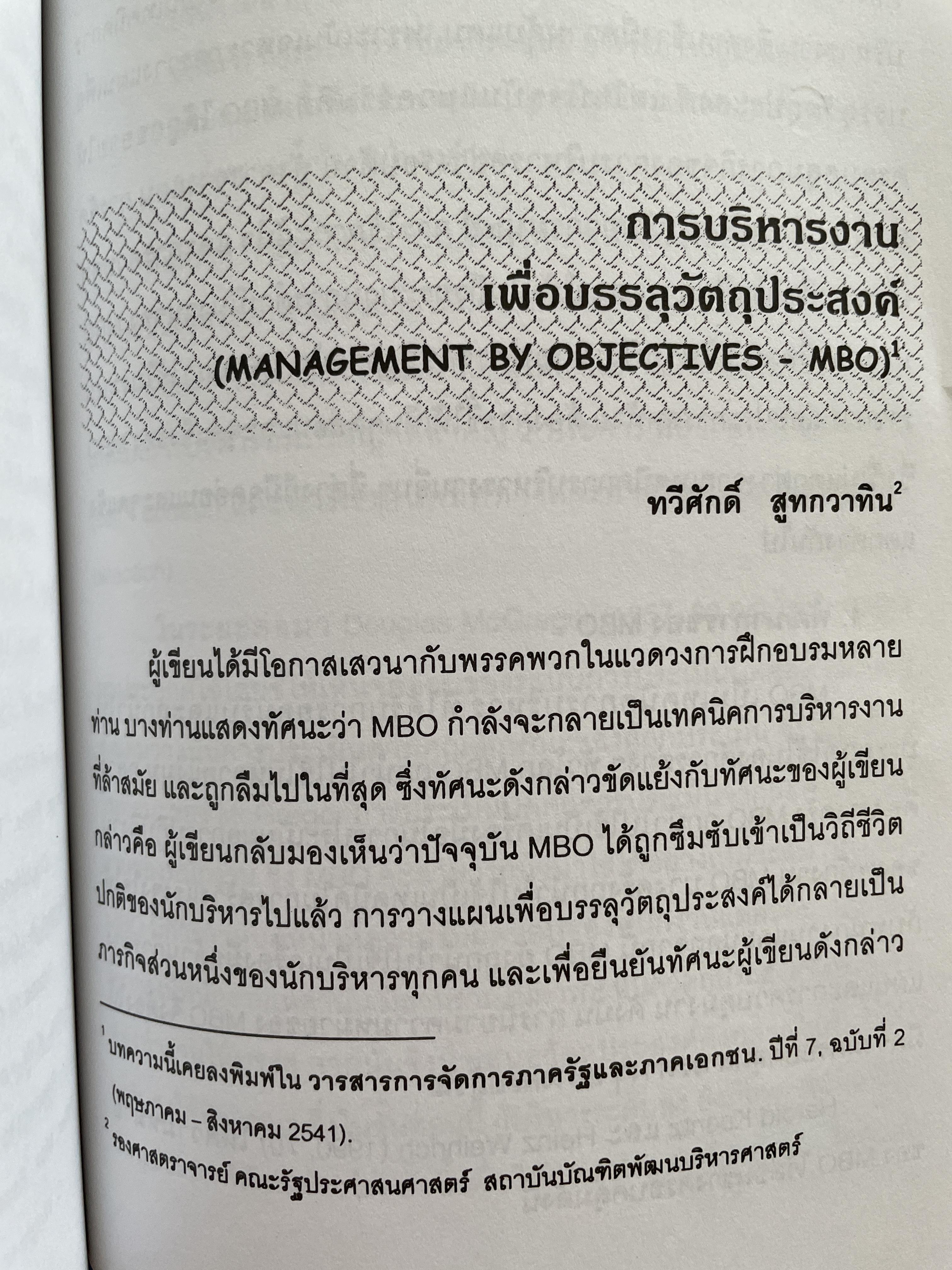 การบริหาร รวมบทความวิชาการ (ปรับปรุงเพิ่มเติม) ผู้เขียน รศ.ทวีศักดิ์ สูทวกวาทิน คณะรัฐประศาสตร์ สถาบันบัณฑิตยบริหารศาสตร์ 2,500 กรัม