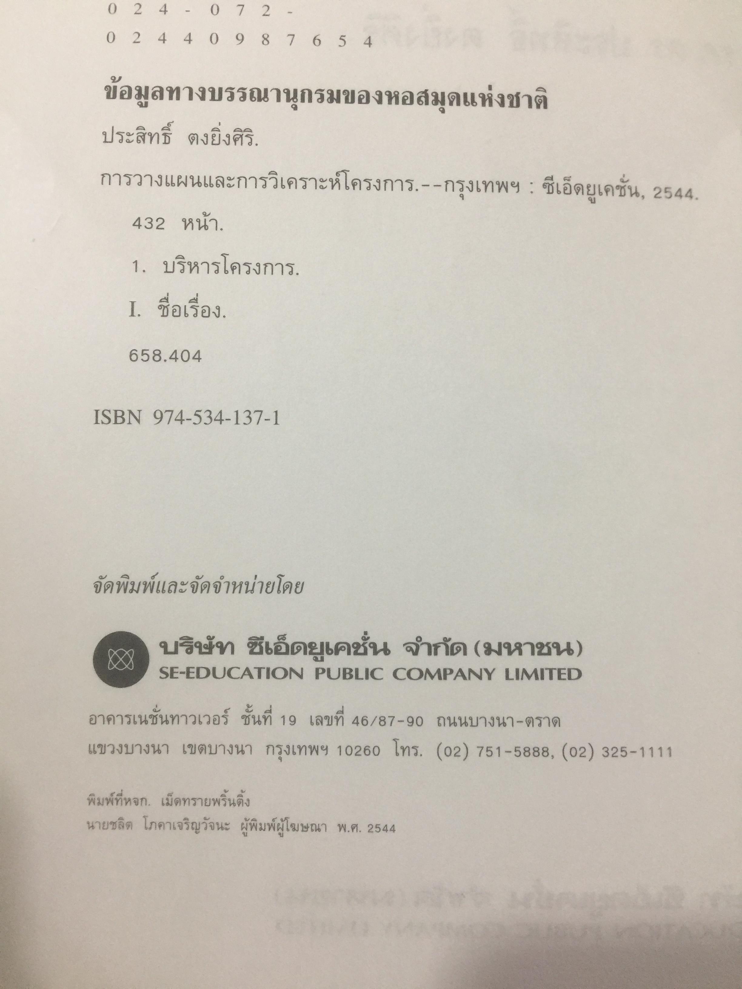 การวางแผน และการวิเคราะห์โครงการ. Project Planning and Analysis. ผู้เขียน รองศาสตราจารย์ ดร.ประสิทธิ์ คงยิ่งศิริ 0 กก.