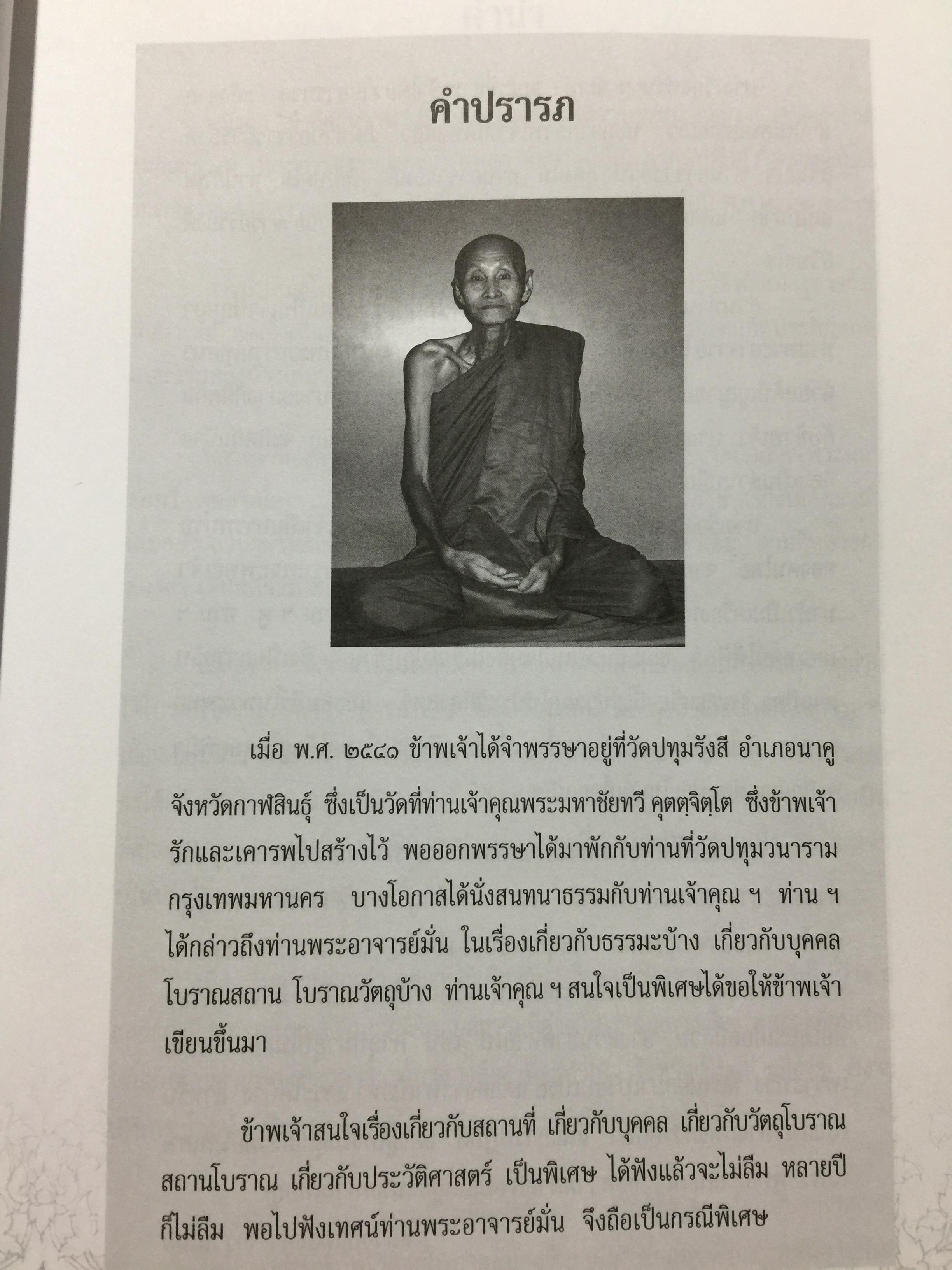 รำลึกวันวาน. เกร็ดประวัติ ปกิณธรรมและพระธรรมเทศนา ท่านพระอาจารย์มั่น ภูริทตฺตเถร 1,500 กรัม