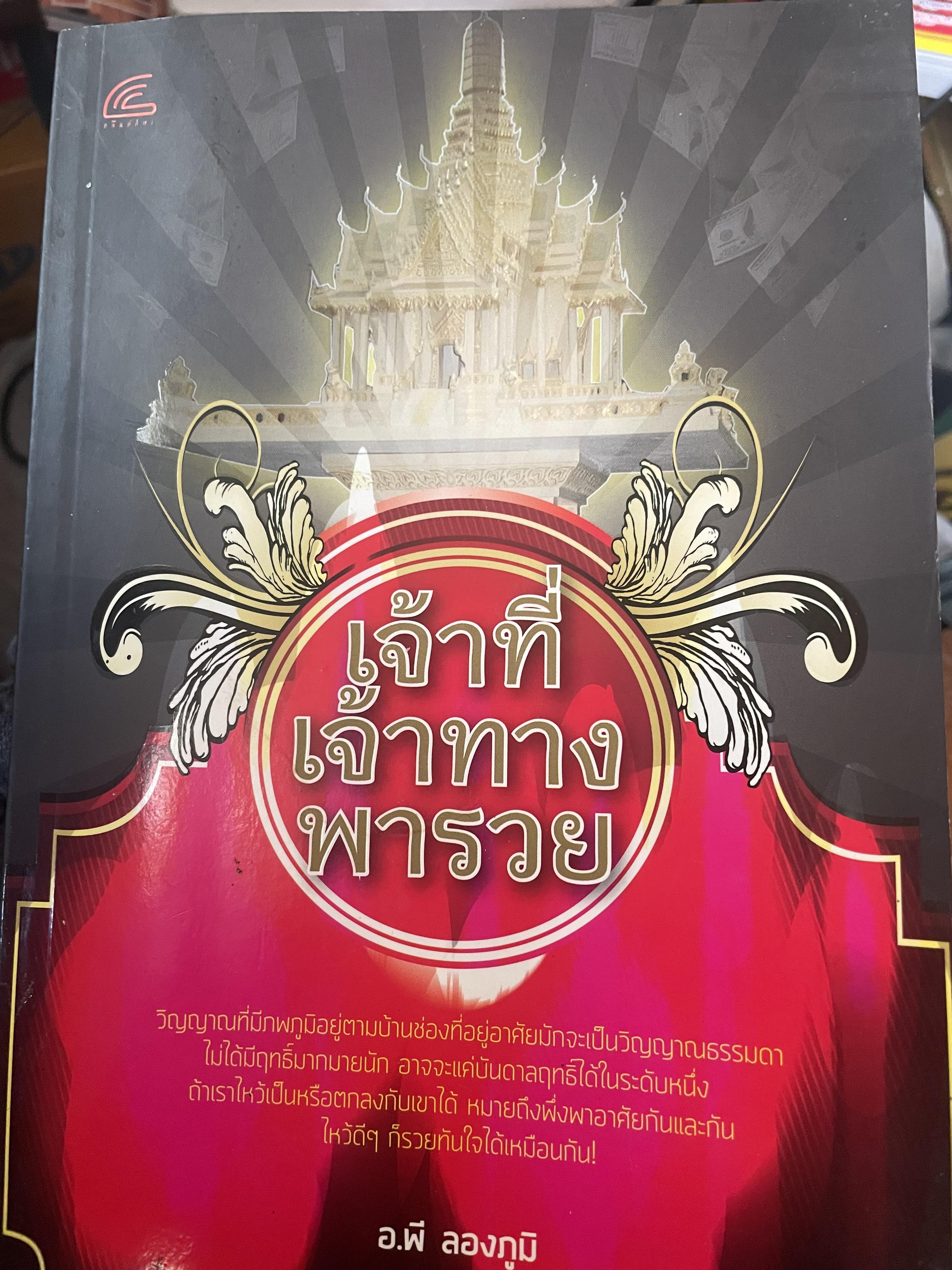 เจ้าที่ เจ้าทาง พารวย ผู้เขียน อ.พี ลองภูมิ 600 กรัม