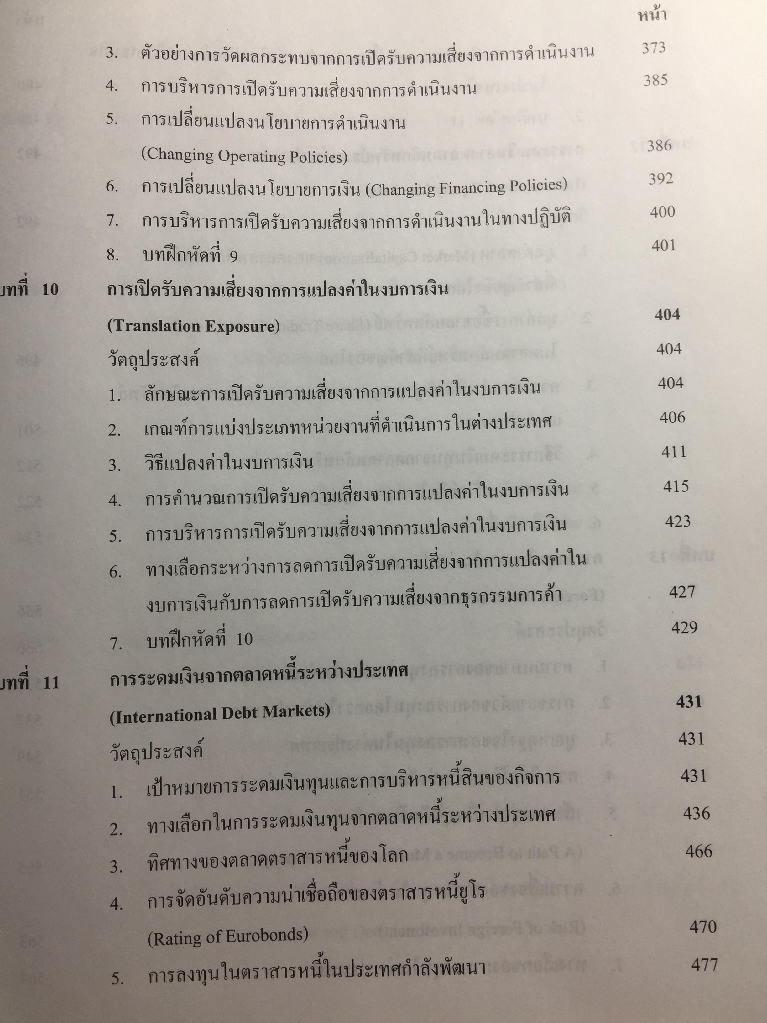 การบริหาร การเงินระหว่างประเทศ International Financial Management . ผู้เขียน รศ.ดร.พรชัย ชุนหจินดา 0 กก.