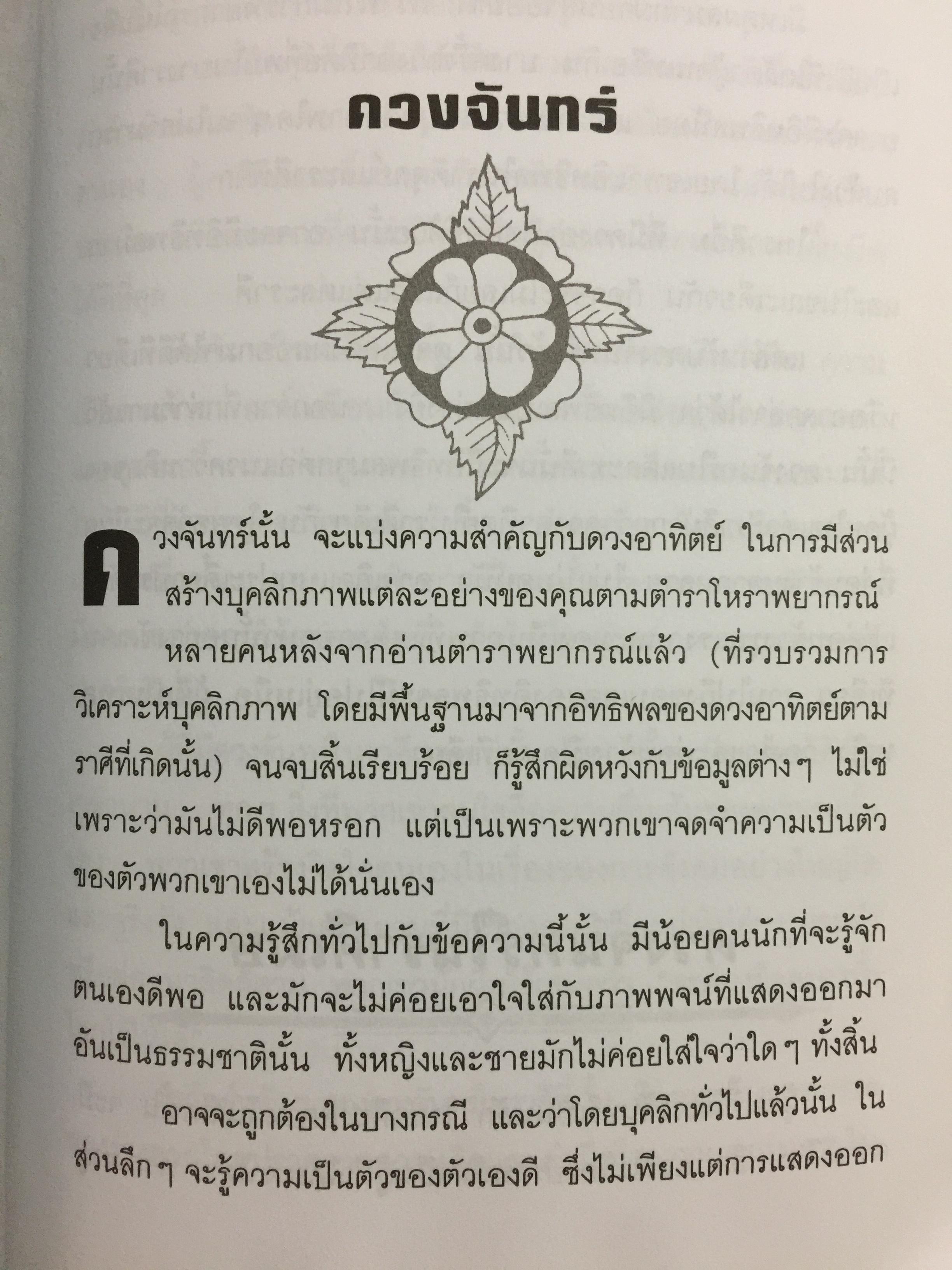 โหราพยากรณ์. สะท้อนบอกถึงความเป็นคุณ. ปรับโชคชะตาของคุณ ให้โชติช่วงชัชวาลจากบทเรียนในอดีต ทำให้สดใสได้ในปัจจุบันและเป็นแนวทางแห่งชีวิตในอนาคต. ผู้เรียบเรียง ศุภชาติ อิ่มเกษม 0 กก.