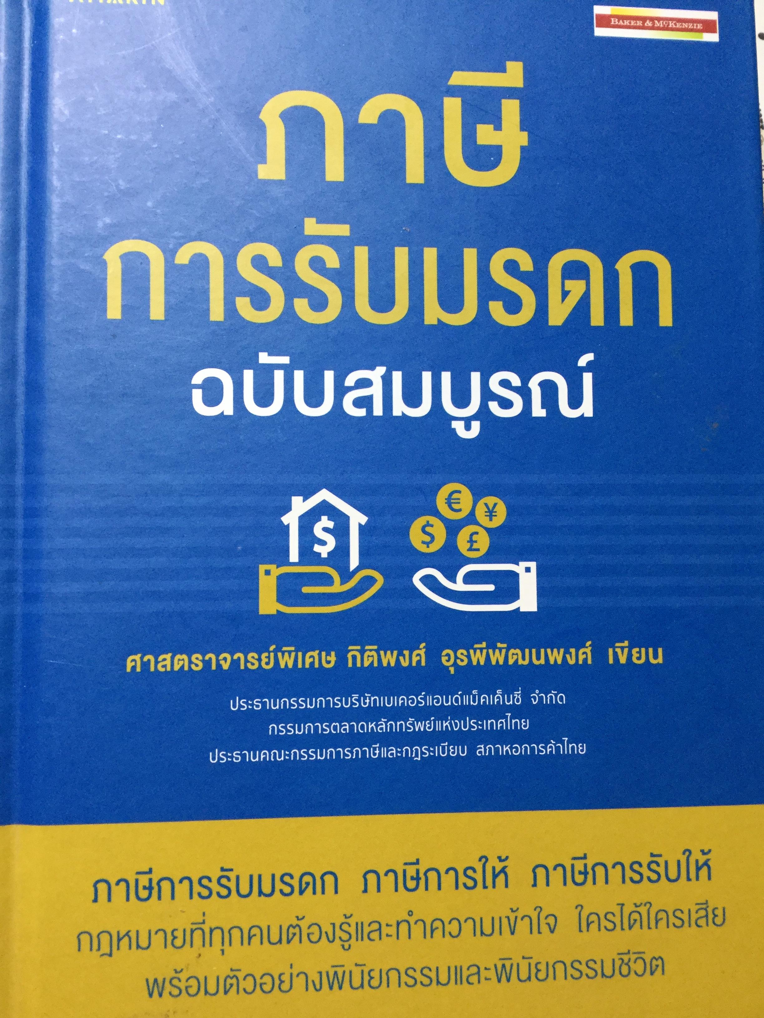 ภาษีการรับมรดก ฉบับสมบูรณ์. ศจ.พิเศษ กิติพงศ์พัฒนพงศ์ เขียน 0 กก.
