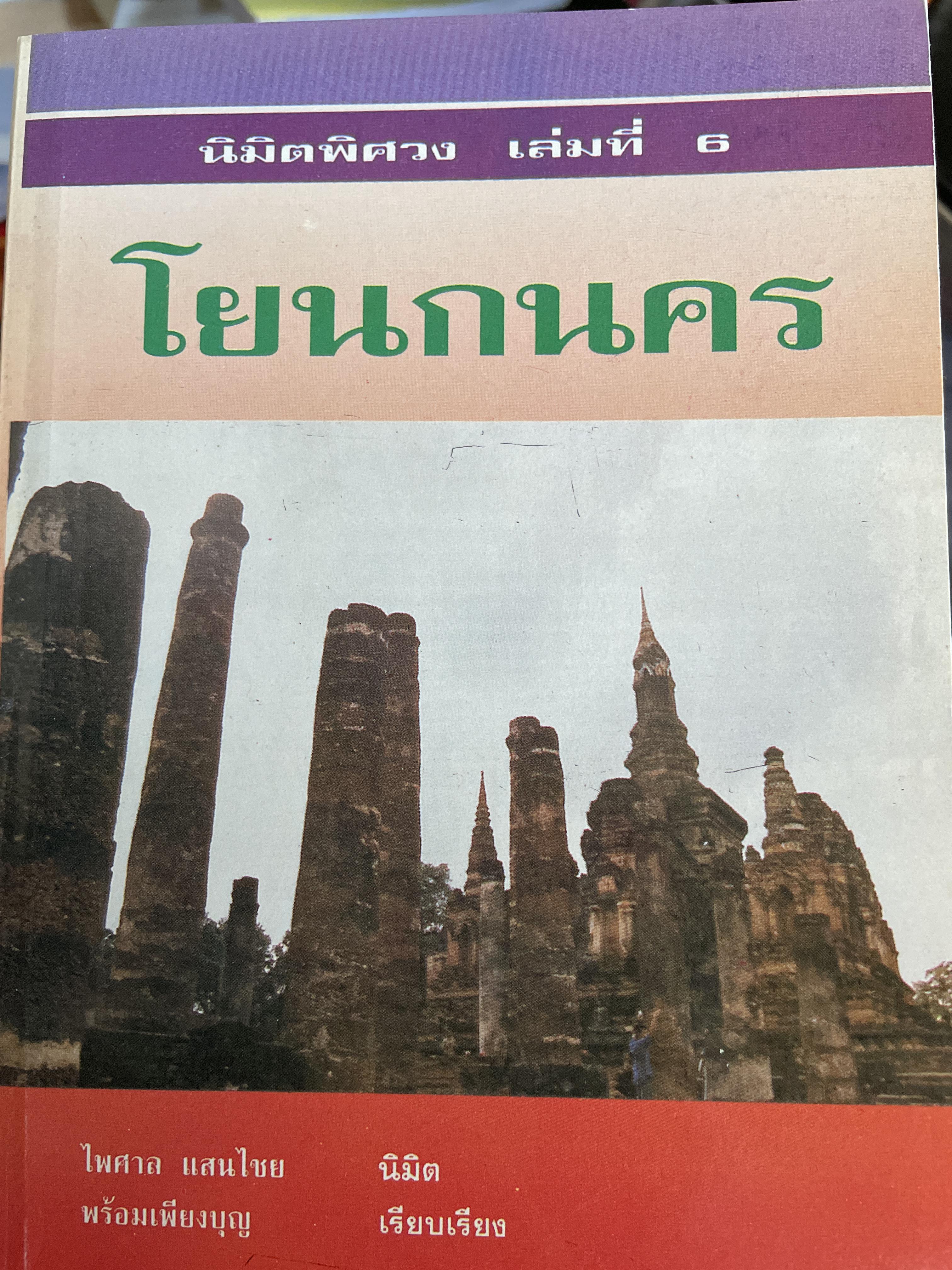 โยนกนคร มิติพิศวง เล่มที่ 6 ไพศาล แสนไชย นิมิตร พร้อมเพียงบุุญ เรียบเรียง 300 กรัม