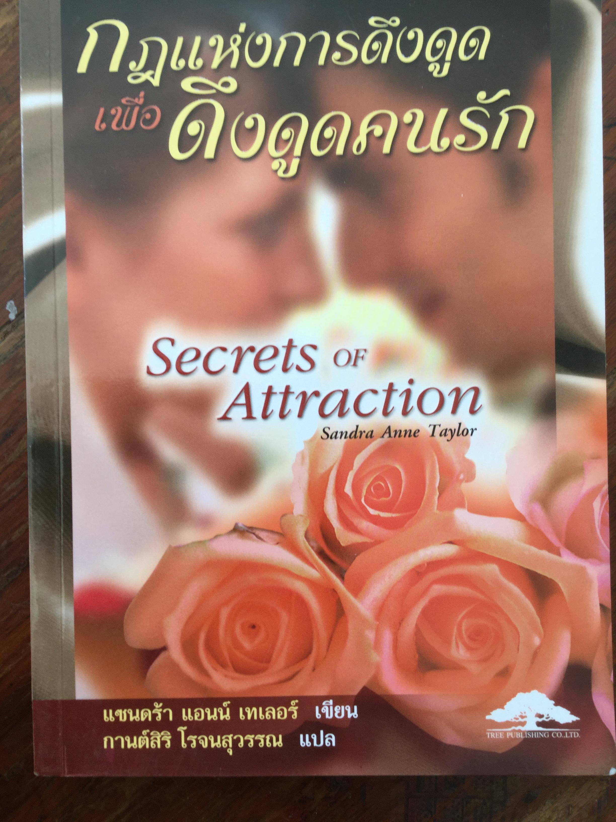 กฎแห่งการดึงดูดเพื่อ ดึงดูดคนรัก Secrets of Attraction ผู้เขียน แซนดร้า แอนน์ เทเลอร์. ผู้แปล กานต์สิริ โรจนสุวรรณ 3 กก.