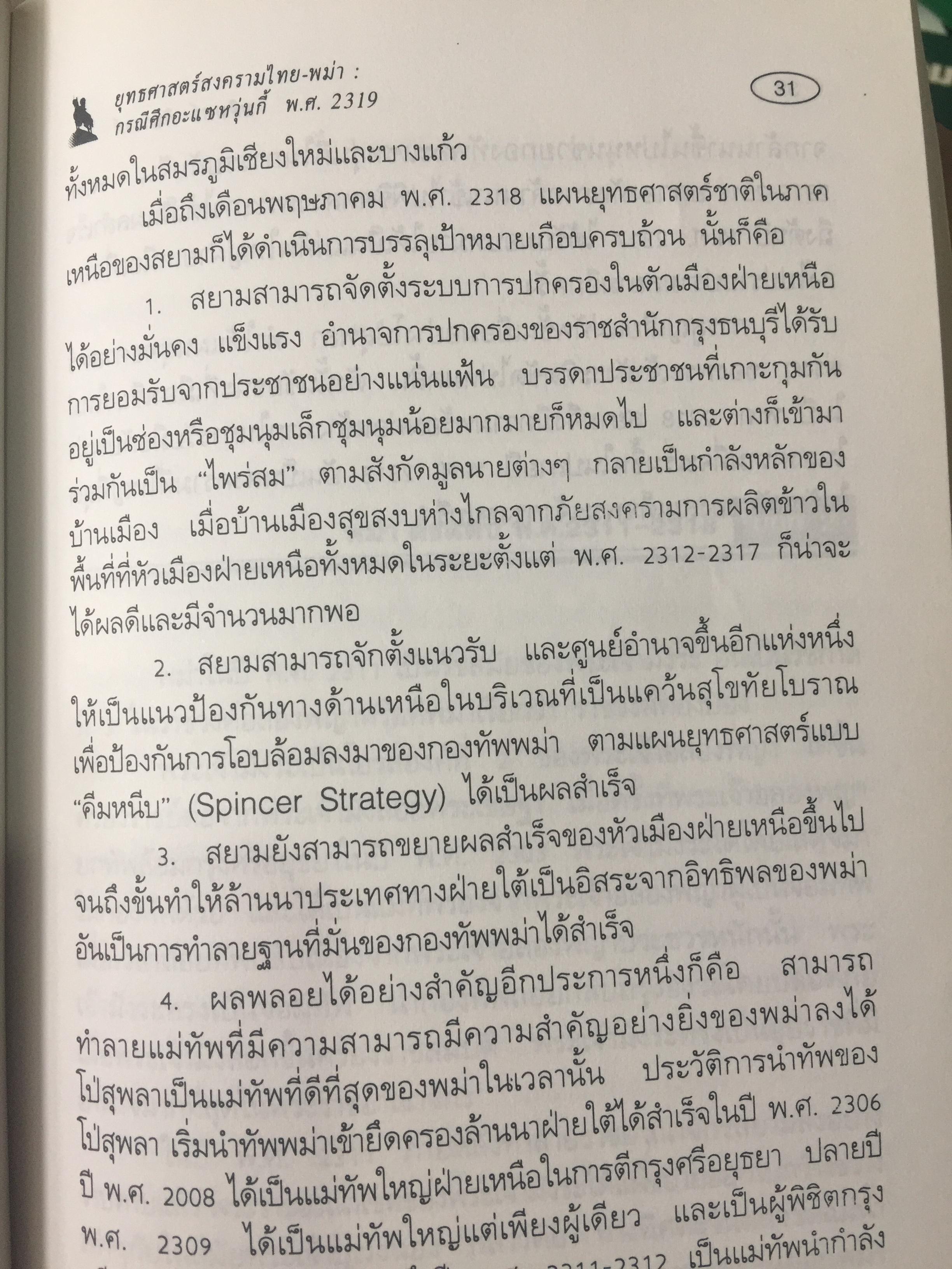 ยุทธศาสตร์สงครามไทย-พม่า. กรณีศึกอะแซหวุ่นกี้ พ.ศ.2319. ผู้เขียน บดินทร์ กินาวงศ์ 0 กก.