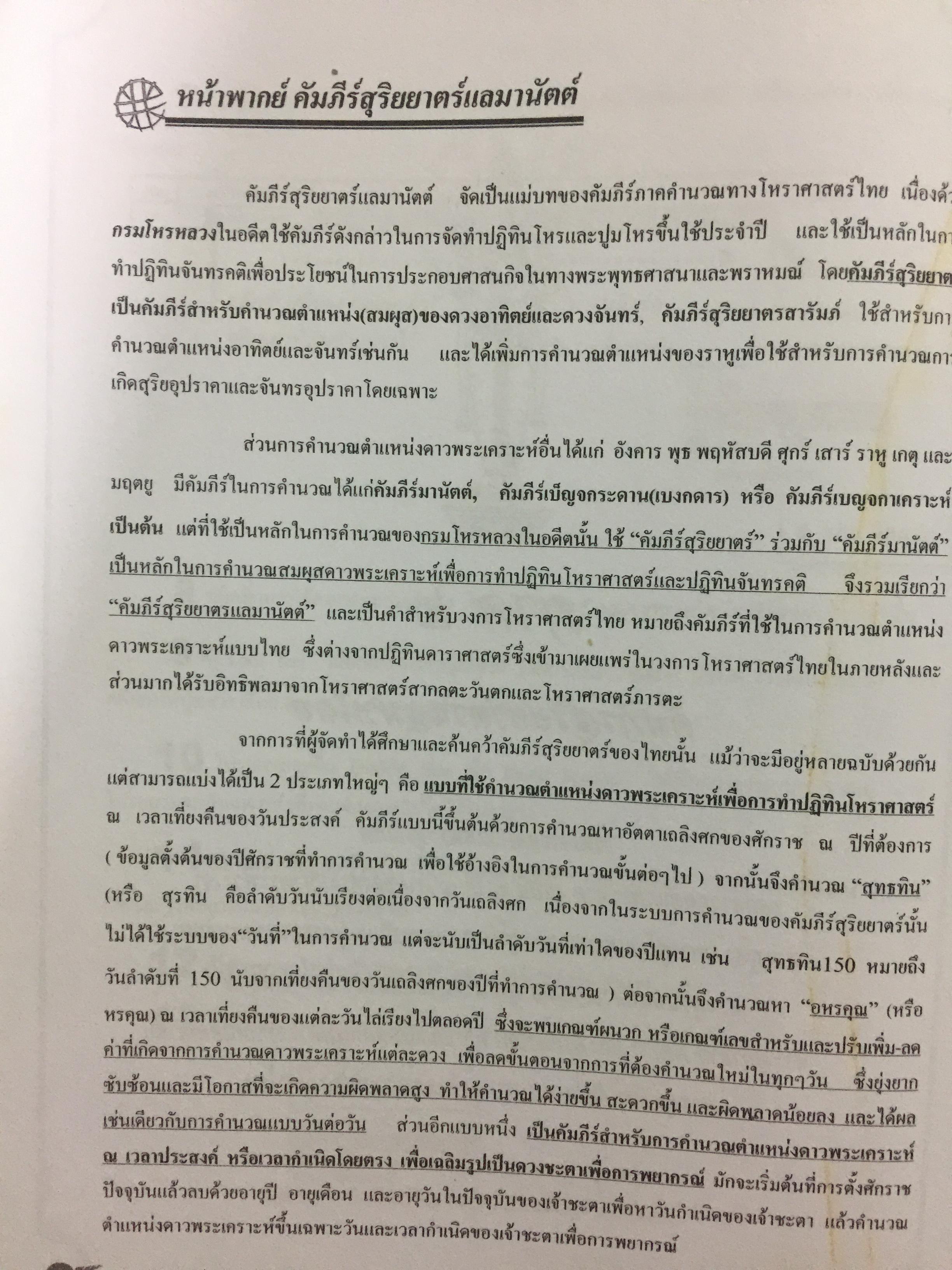 คู่มือ โปรแกรม Suriya Yata. โปรแกรมสาลัทธ์สนเทศโหราศาสตร์ไทย เหมาะสำหรับนักศึกษา ผู้สนใจวิชาโหราศาสตร์ไทยทุกระดับ 0 กก.