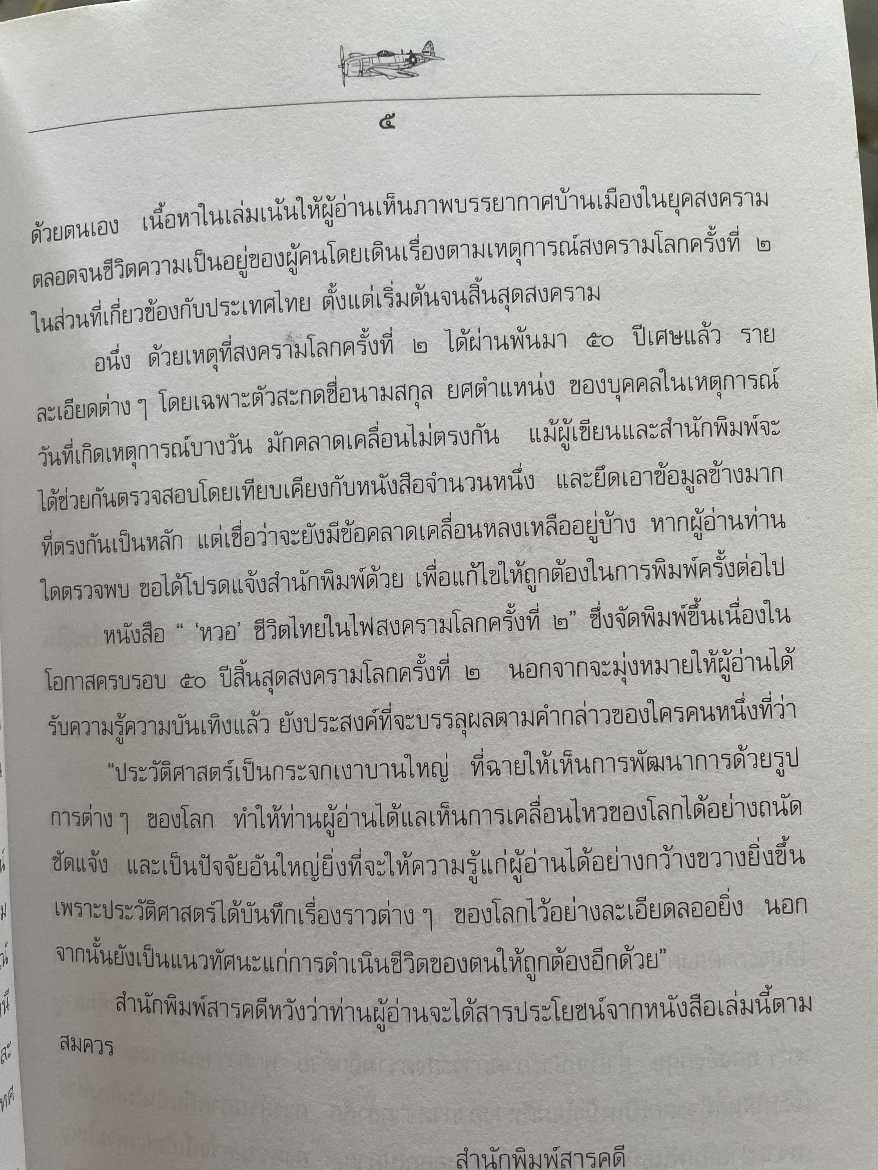 หวอ ชีวิตไทยในไฟสงครามโลกครั้งที่ 2 ผู้เขึยน สรศัลย์ แพ่งสภา 1,500 กรัม