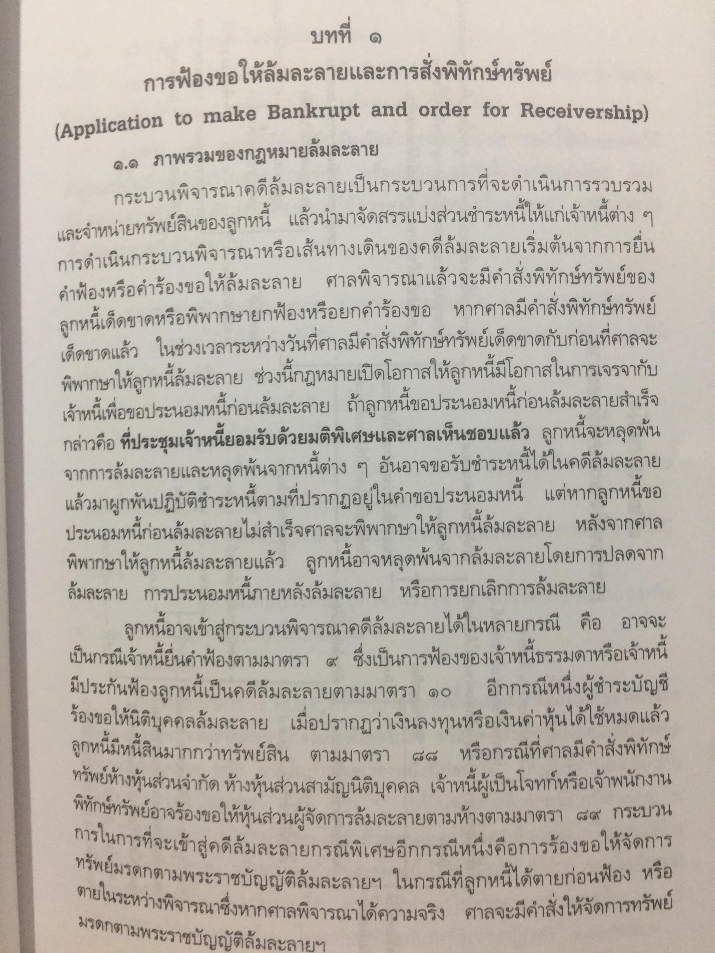 คู่มือ การศึกษากฎหมายล้มละลาย โดย เอื้อน ขุนแก้ว 0 กก.