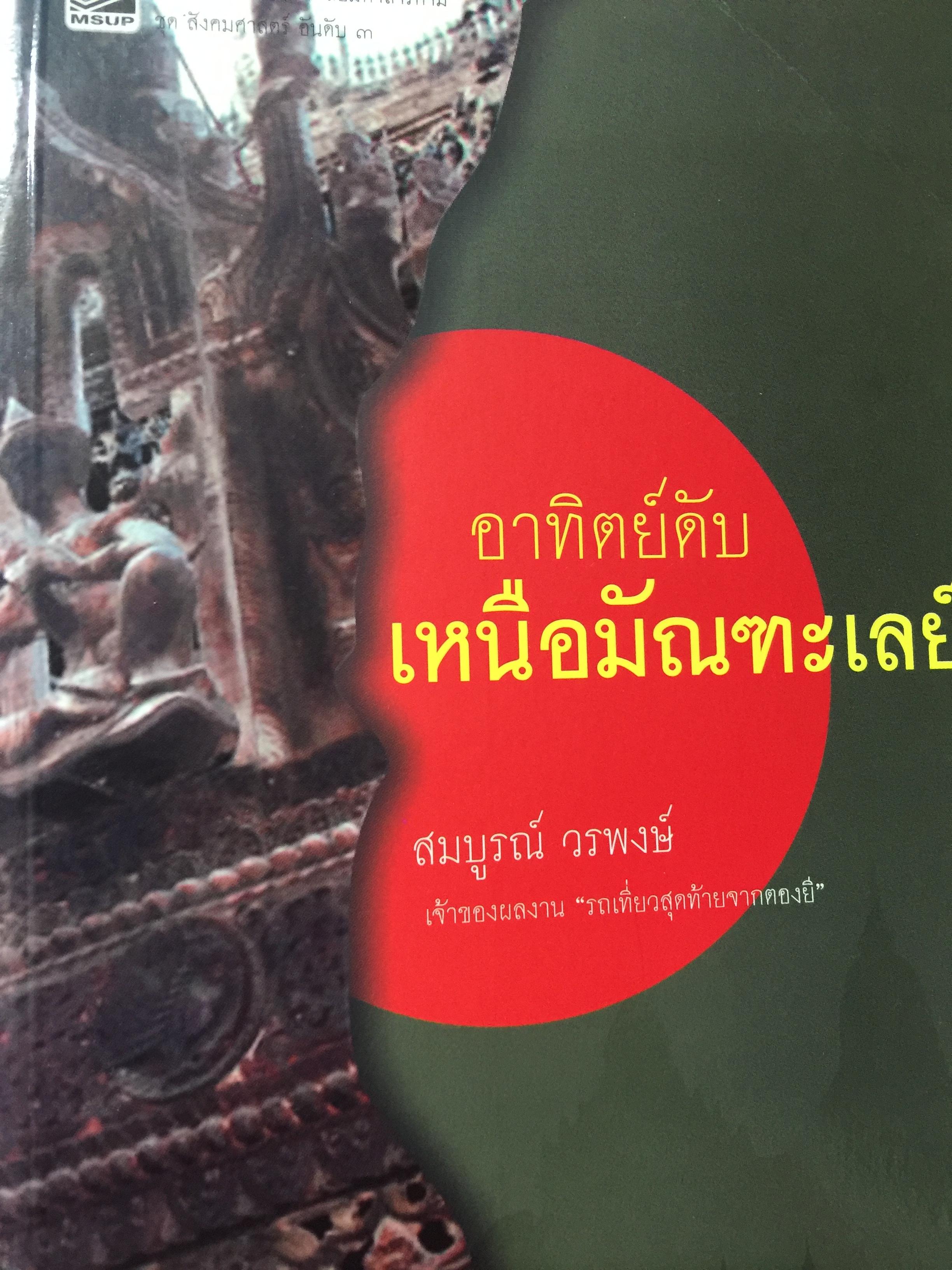 อาทิตย์ดับเหนือมัณฑะเลย์. ผู้เขียน สมบูรณ์ วรพงษ์. เจ้าของผลงาน “รถเที่ยวสุดท้ายจากตองยี” 0 กก.