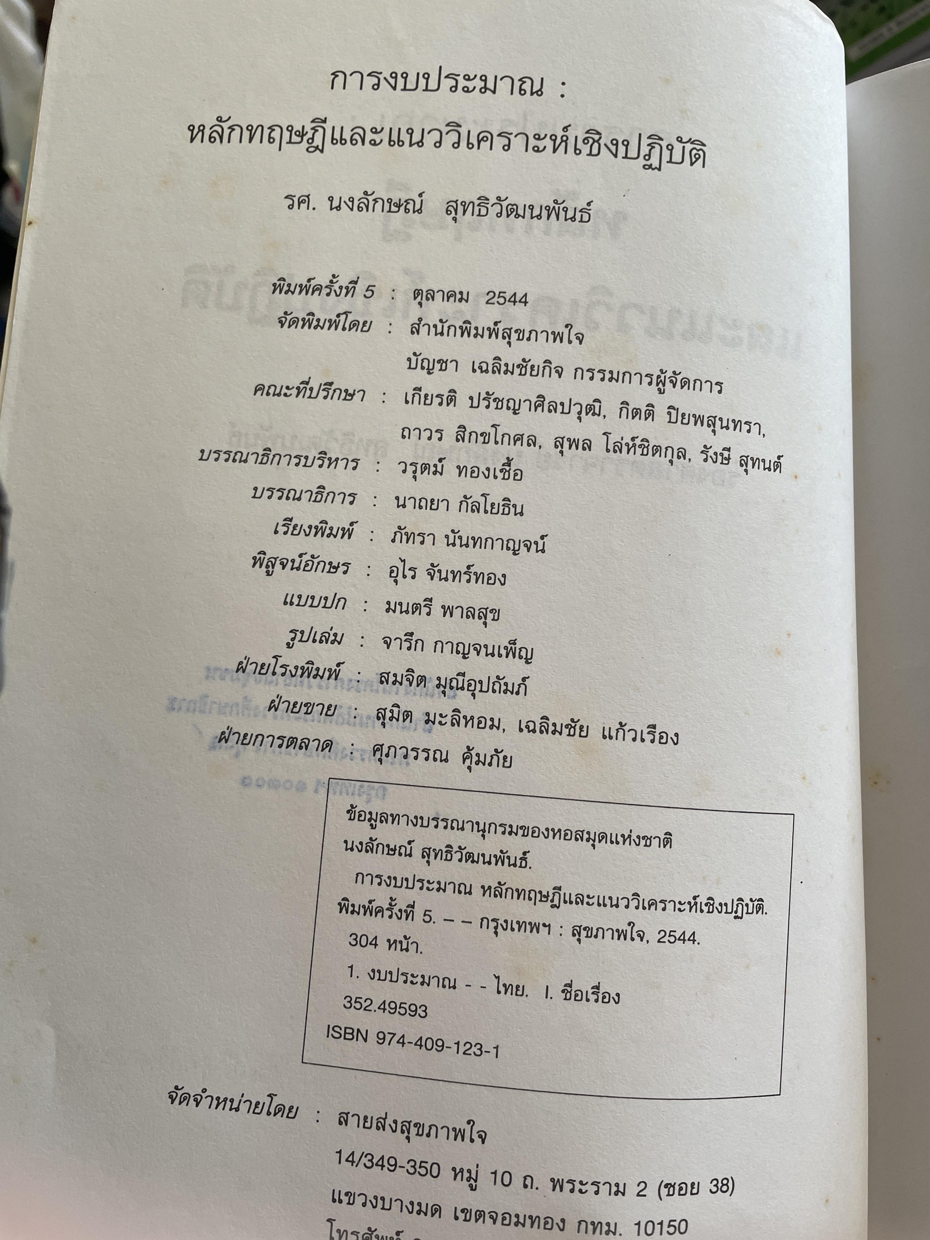 การงบประมาณ หลักทฤษฎีและแนววิเคราะห์เชิงปฏิบัติ ผู้เขียน รองศาตราจารย์ นงลักษณ์ สุทธิวัฒนพันธ์ 3,500 กรัม